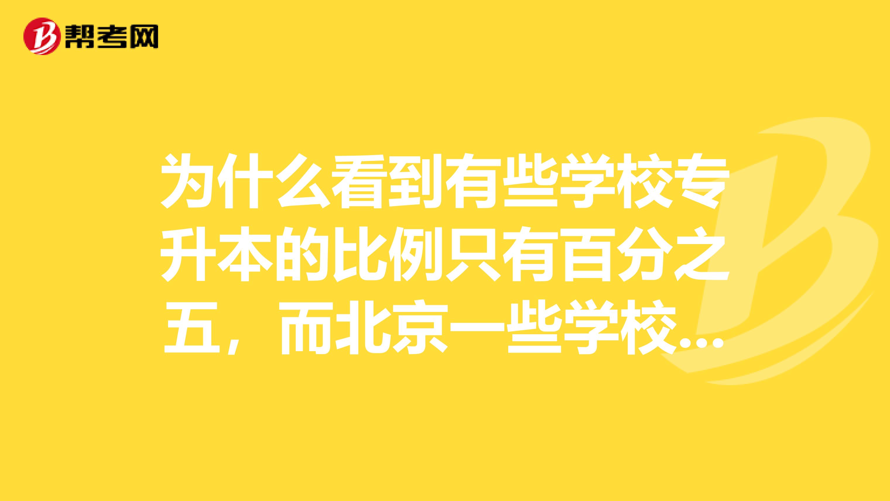 为什么看到有些学校专升本的比例只有百分之五，而北京一些学校的比例为百分之15呢