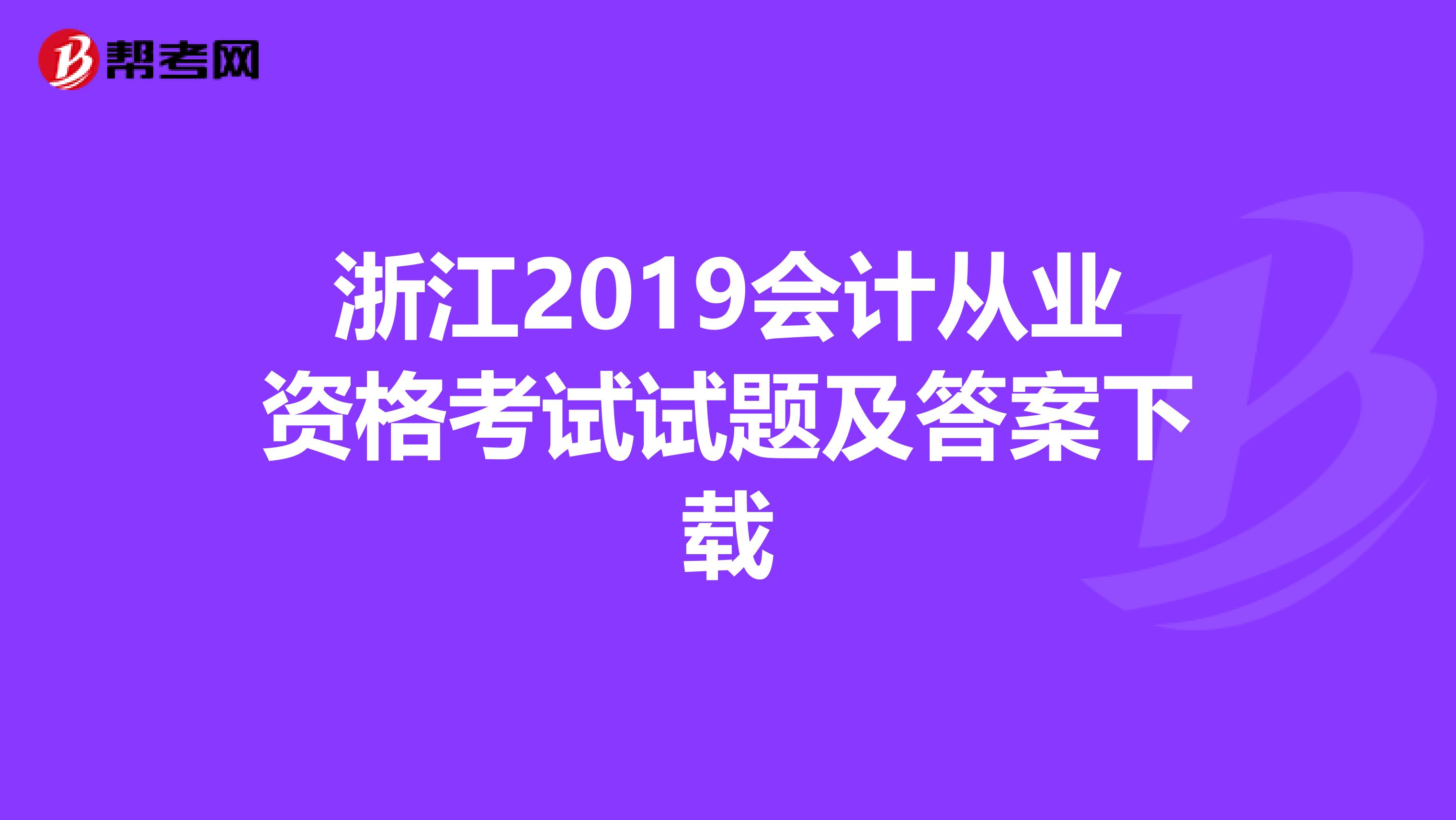 浙江2019年注册会计师考试试题及答案下载