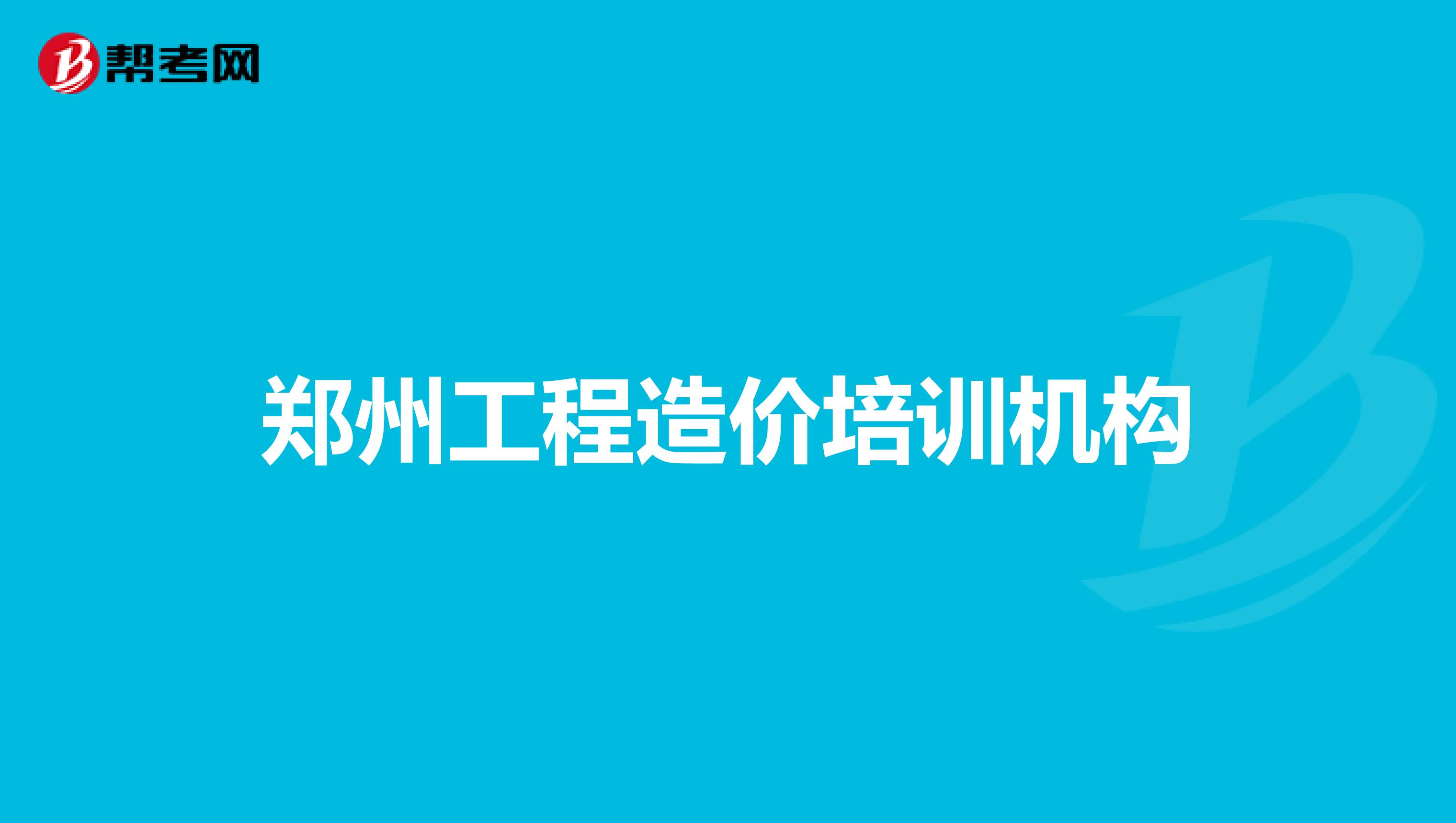 郑州工程造价培训机构