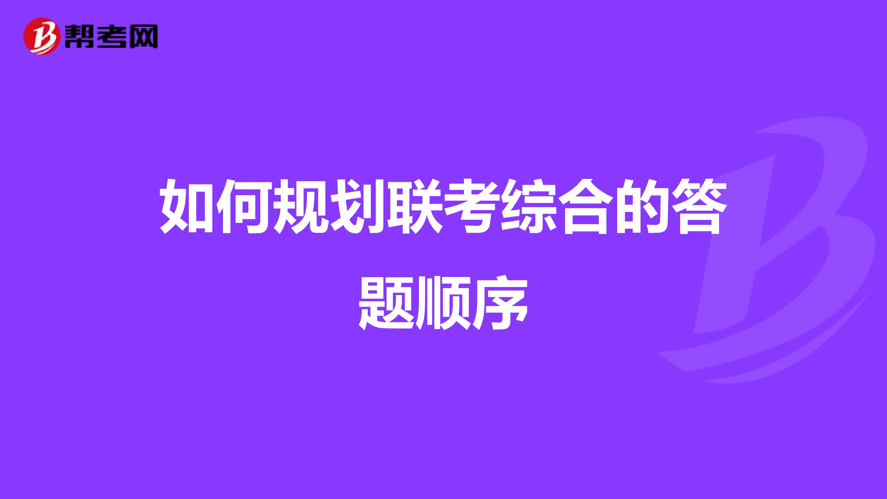 如何规划联考综合的答题顺序