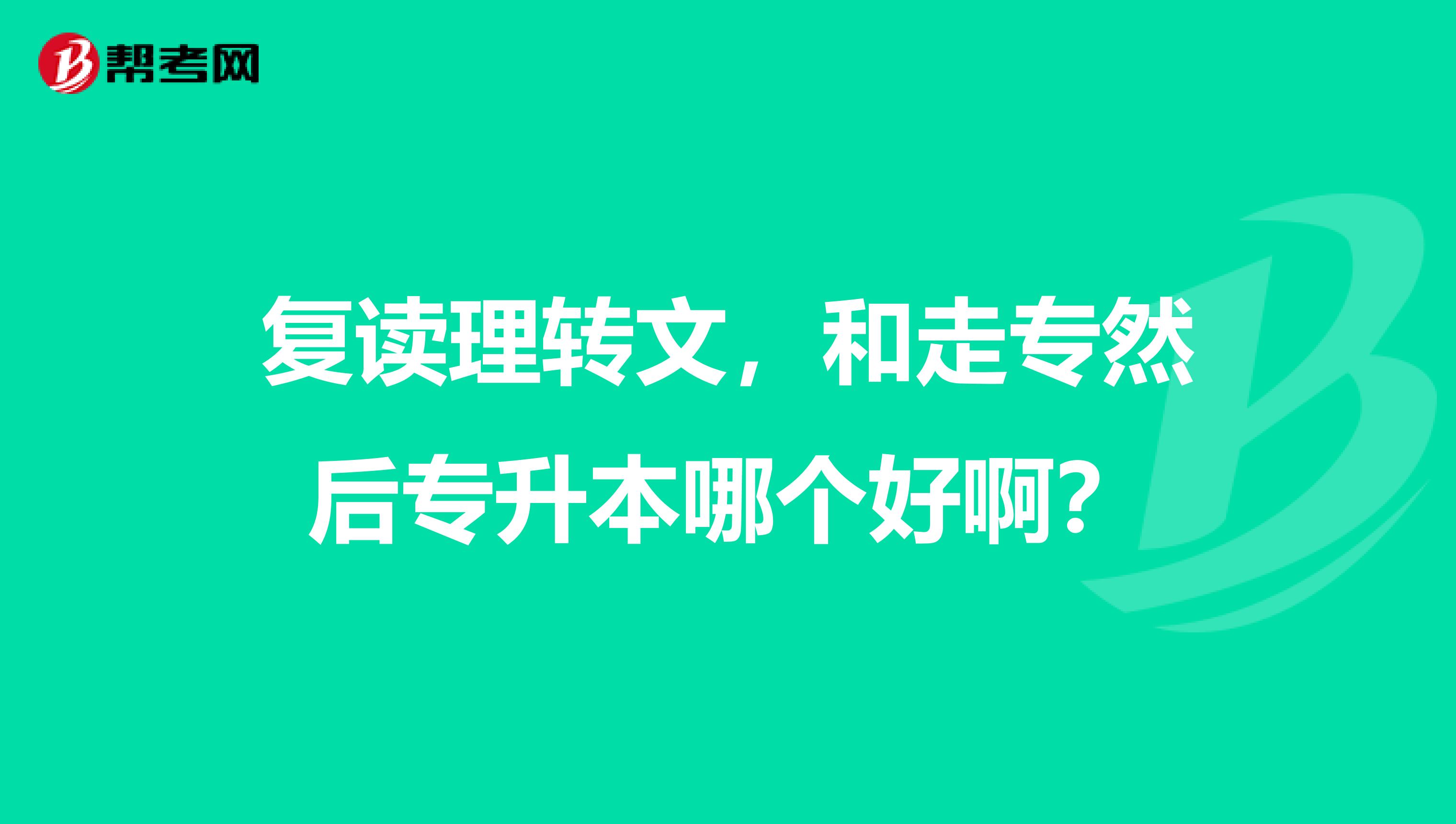 复读理转文，和走专然后专升本哪个好啊？