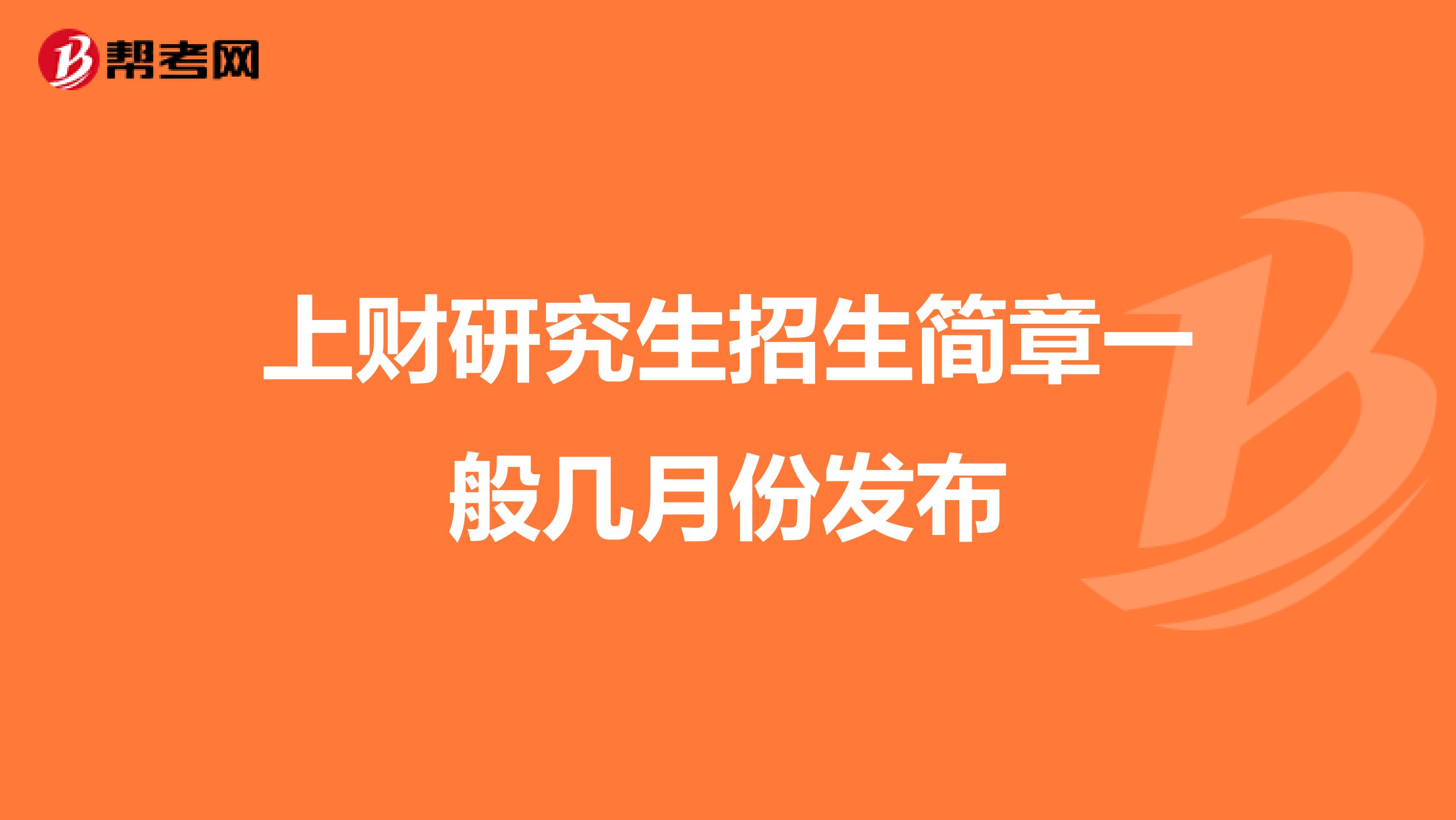 上财研究生招生简章一般几月份发布