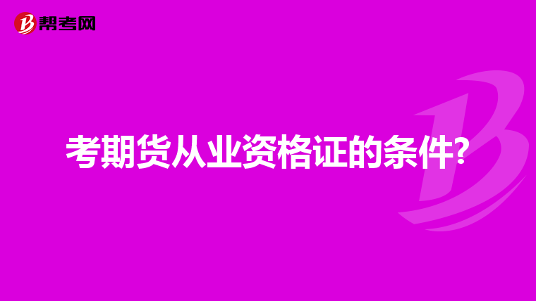 考期货从业资格证的条件?