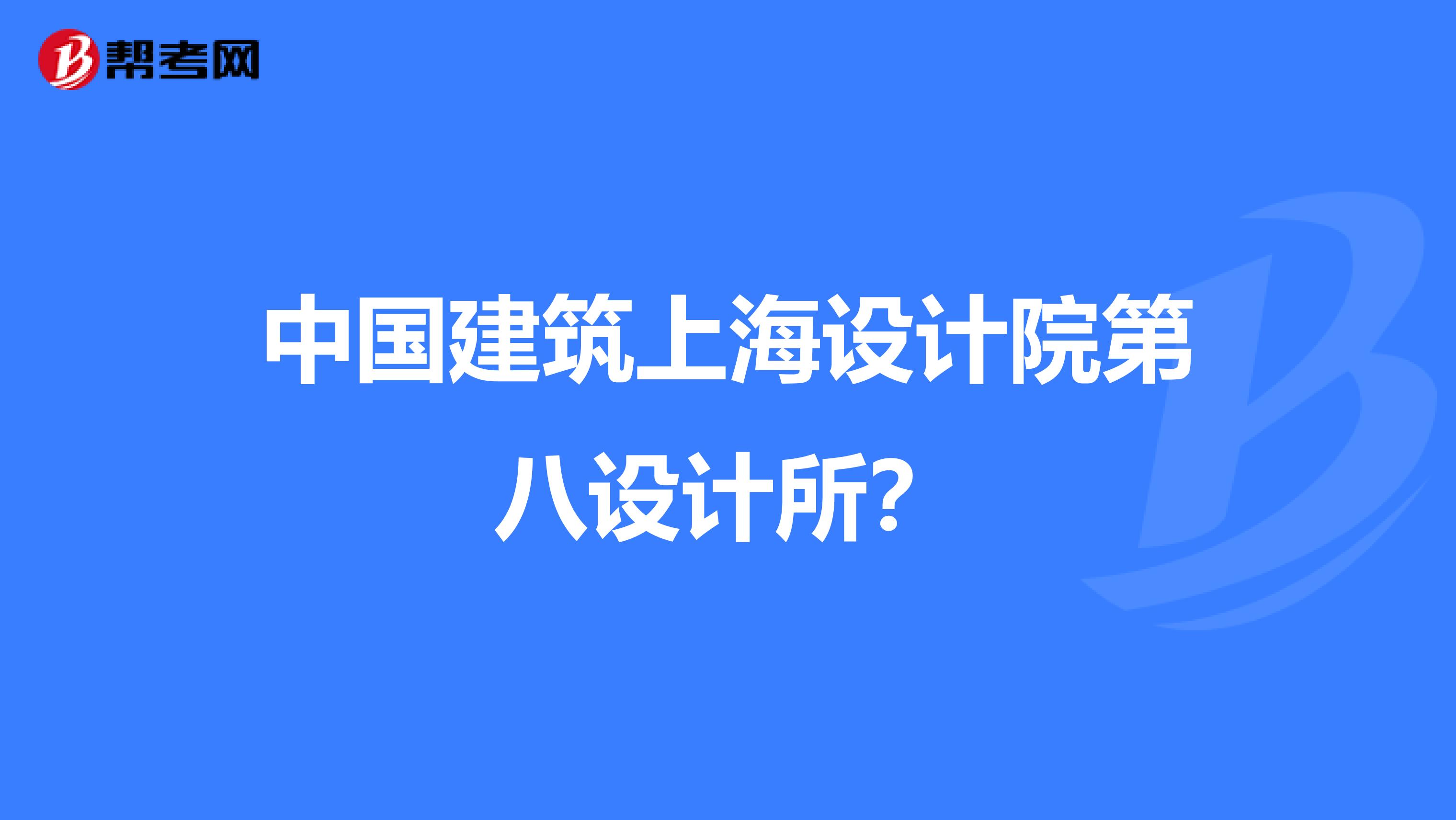 中国建筑上海设计院第八设计所?