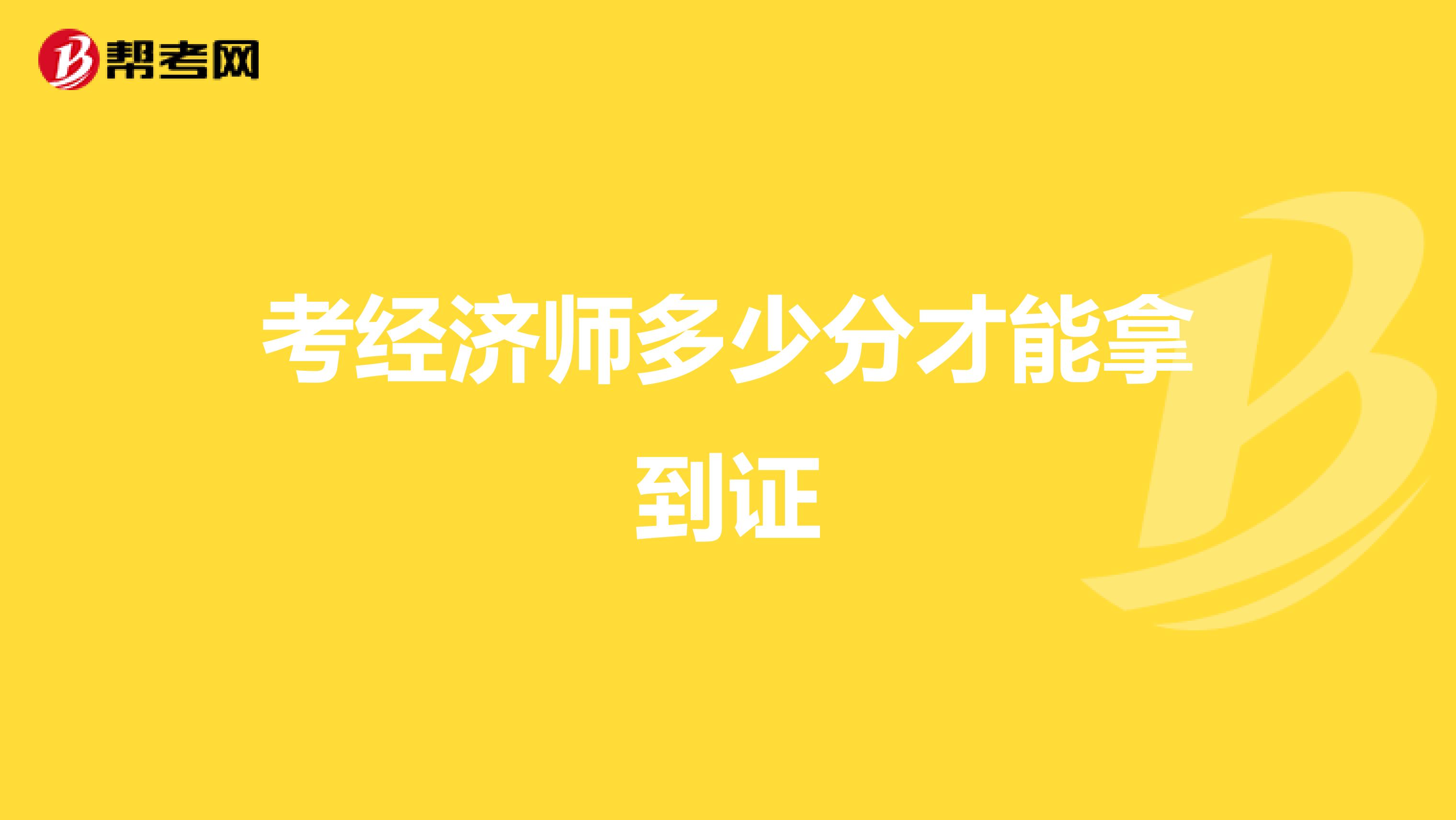考经济师多少分才能拿到证