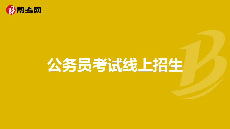 公务员考试线上招生