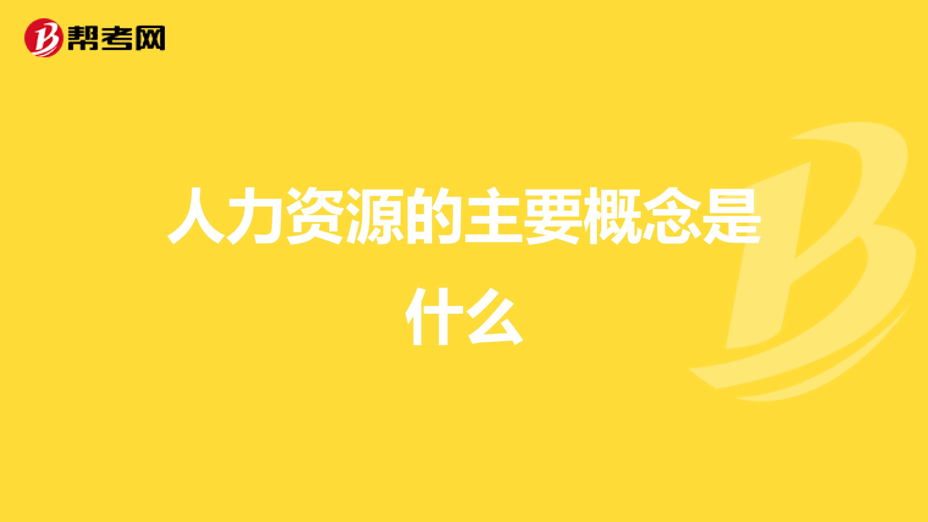 人力资源的主要概念是什么