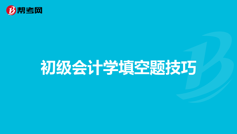 初级会计学填空题技巧