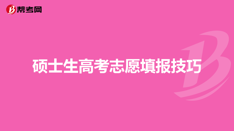 硕士生高考志愿填报技巧