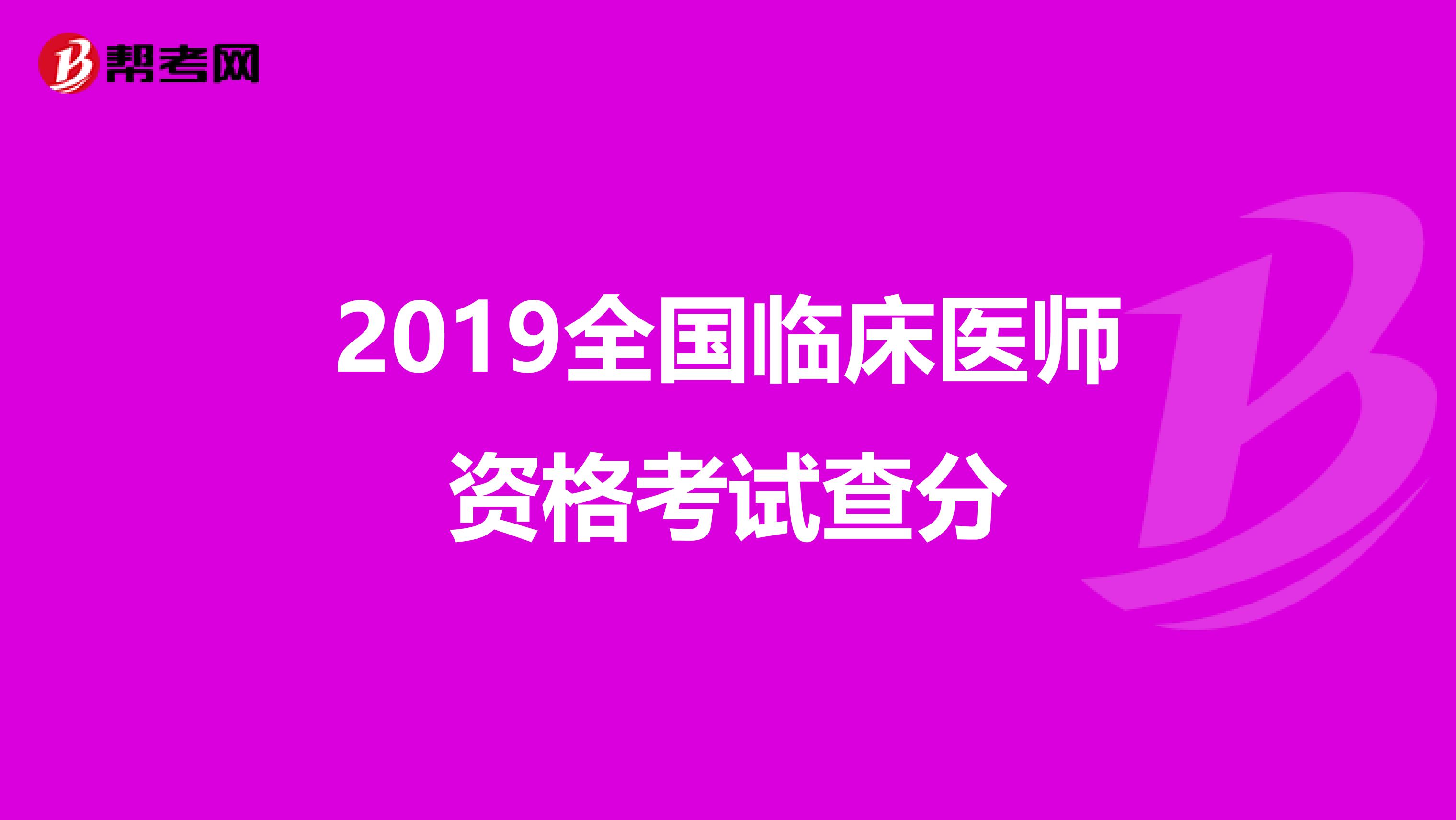 2019全国临床医师资格考试查分