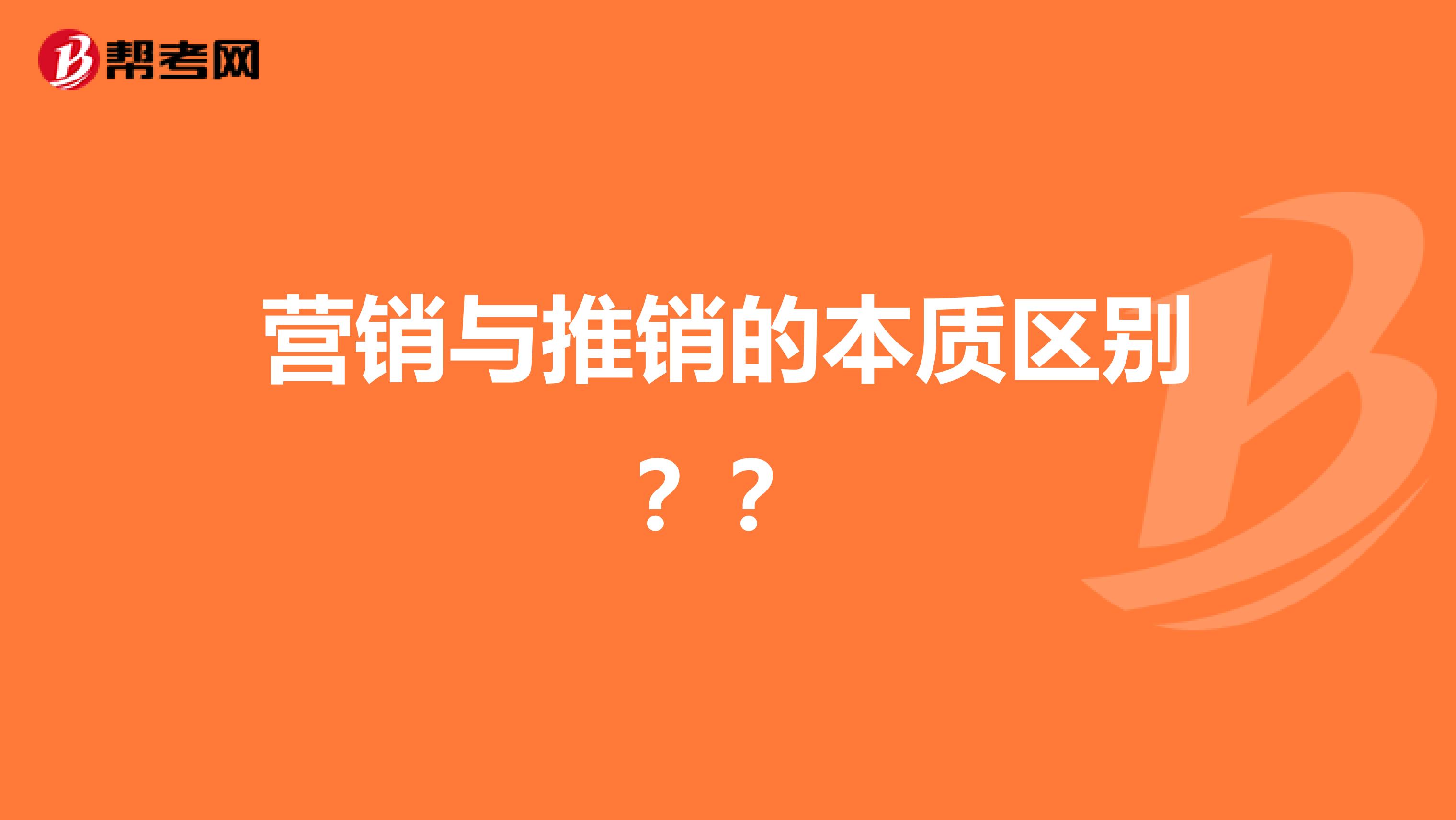 营销与推销的本质区别？？