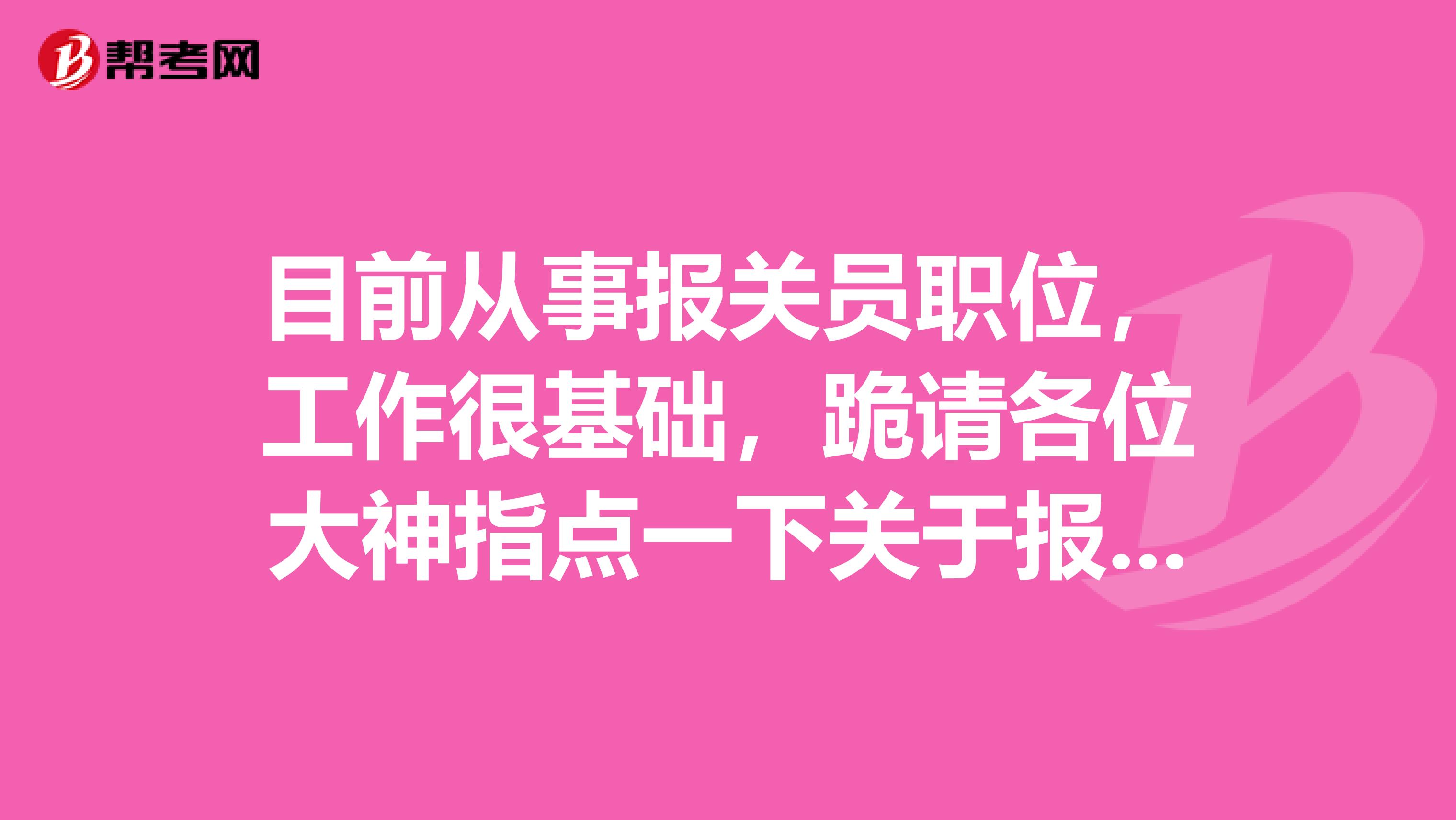 目前从事报关员职位，工作很基础，跪请各位大神指点一下关于报关有哪些雷区可以避免？