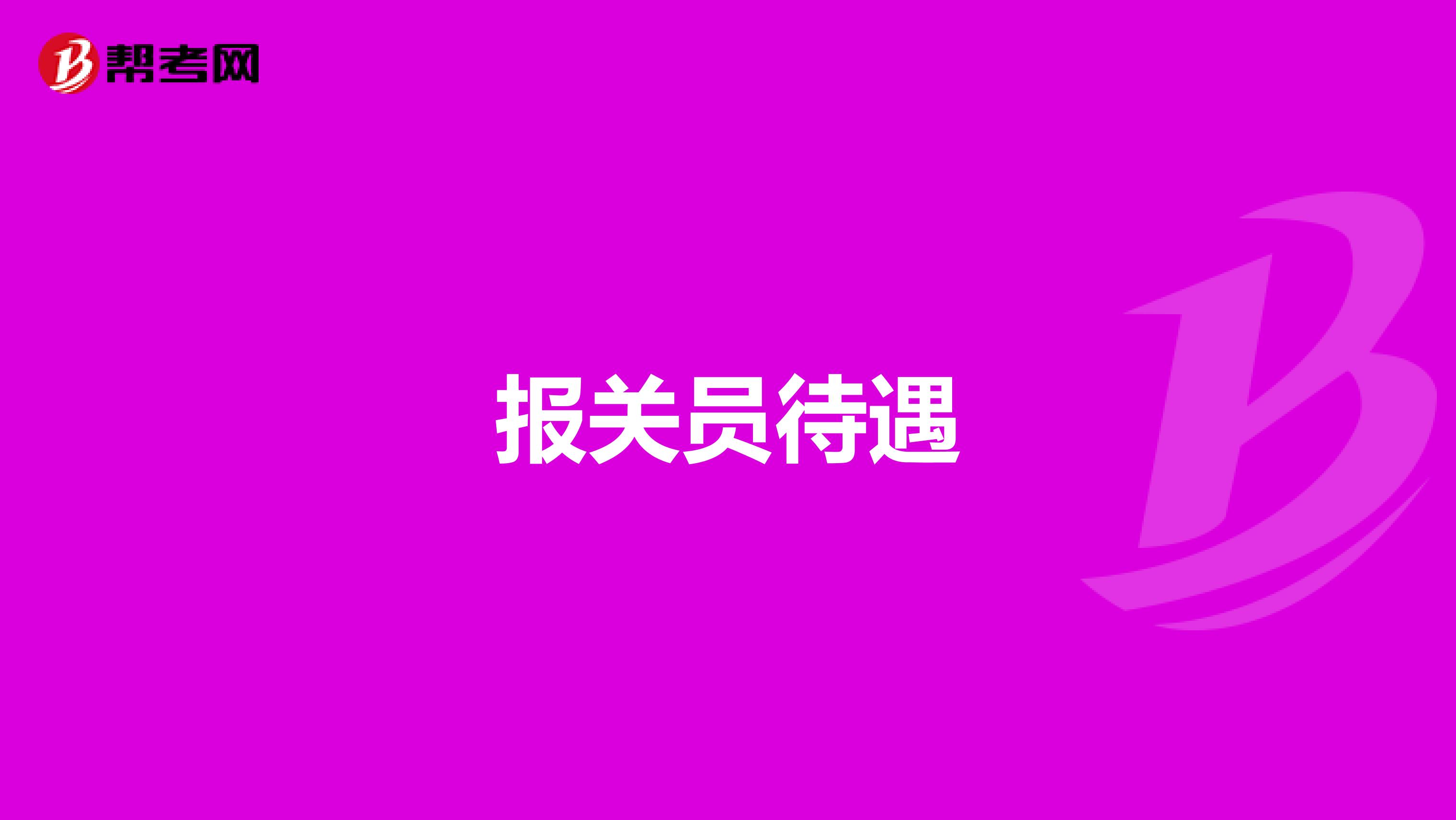 報關(guān)員待遇