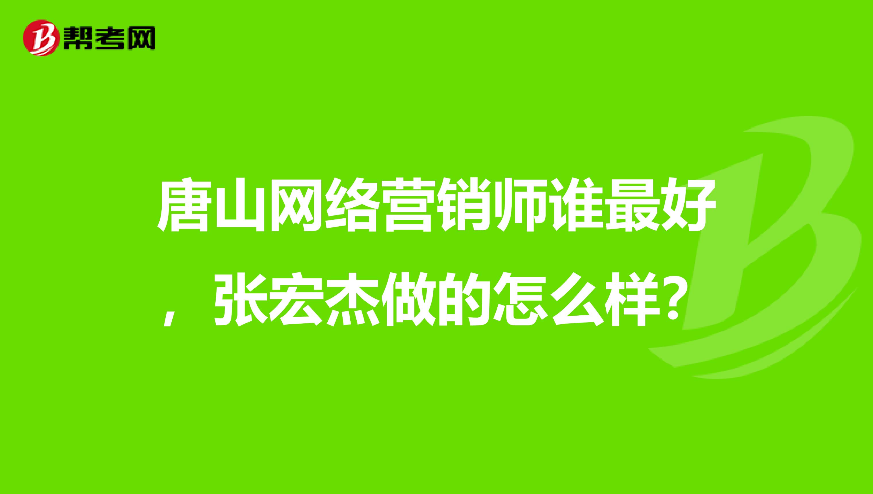 唐山网络营销师谁最好，张宏杰做的怎么样？