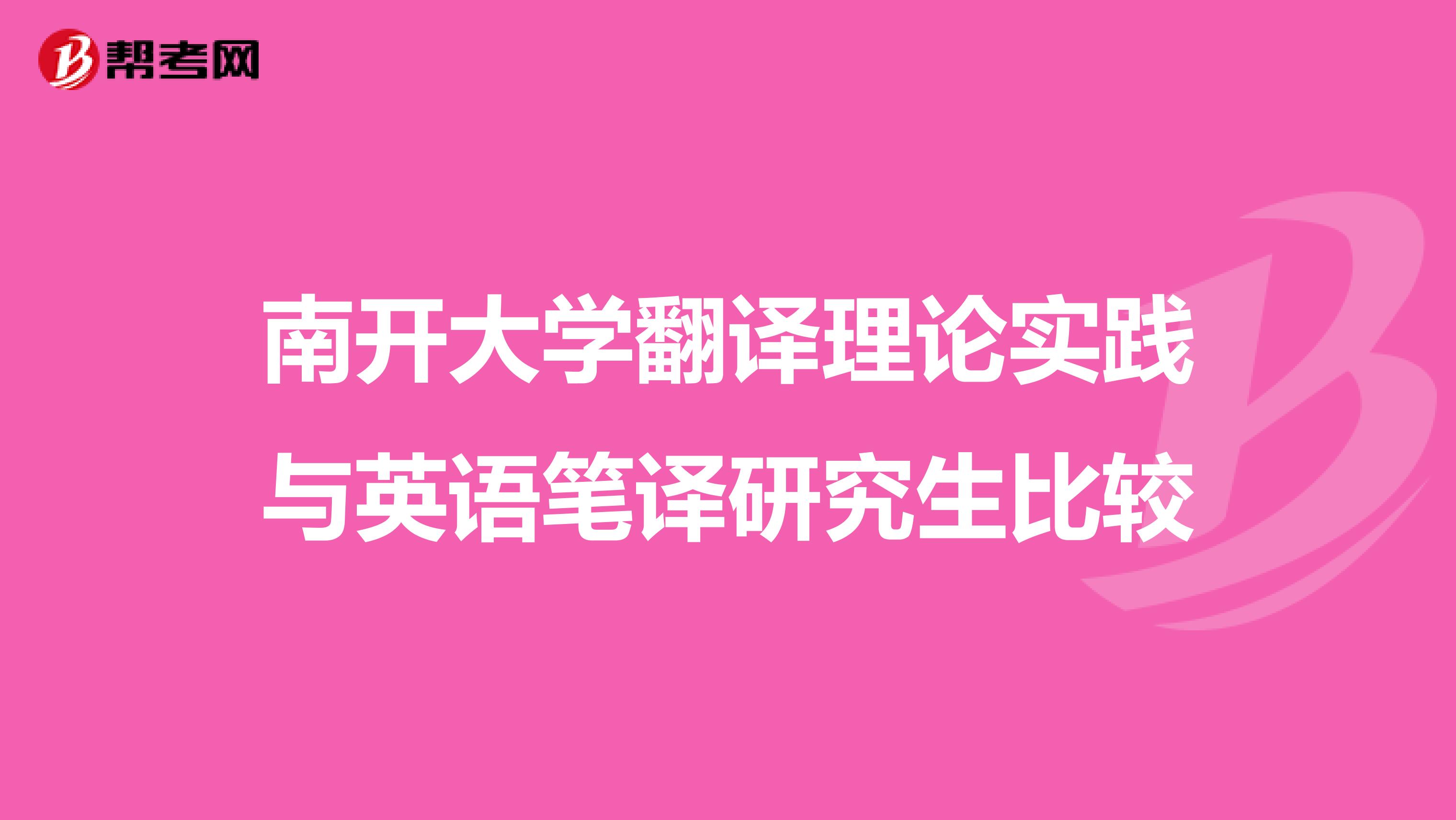 南开大学翻译理论实践与英语笔译研究生比较