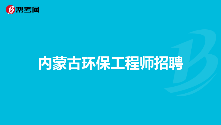 内蒙古环保工程师招聘