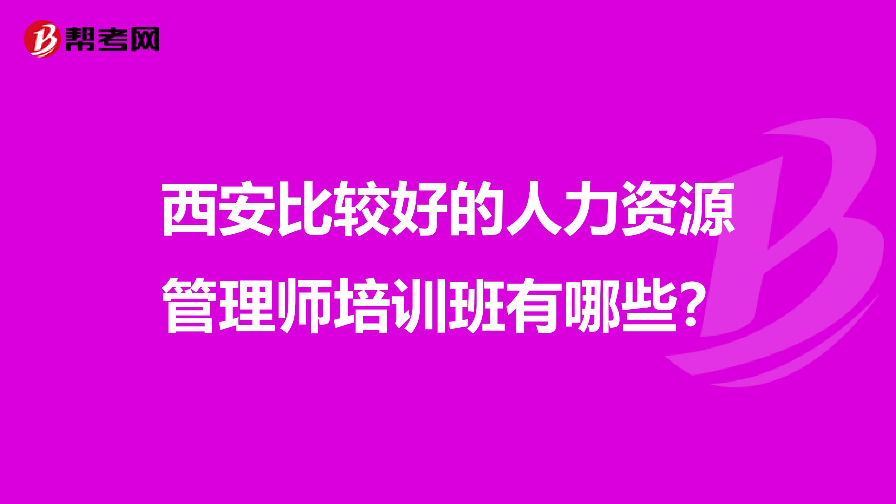 西安比较好的人力资源管理师培训班有哪些？