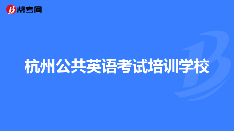 杭州公共英语考试培训学校