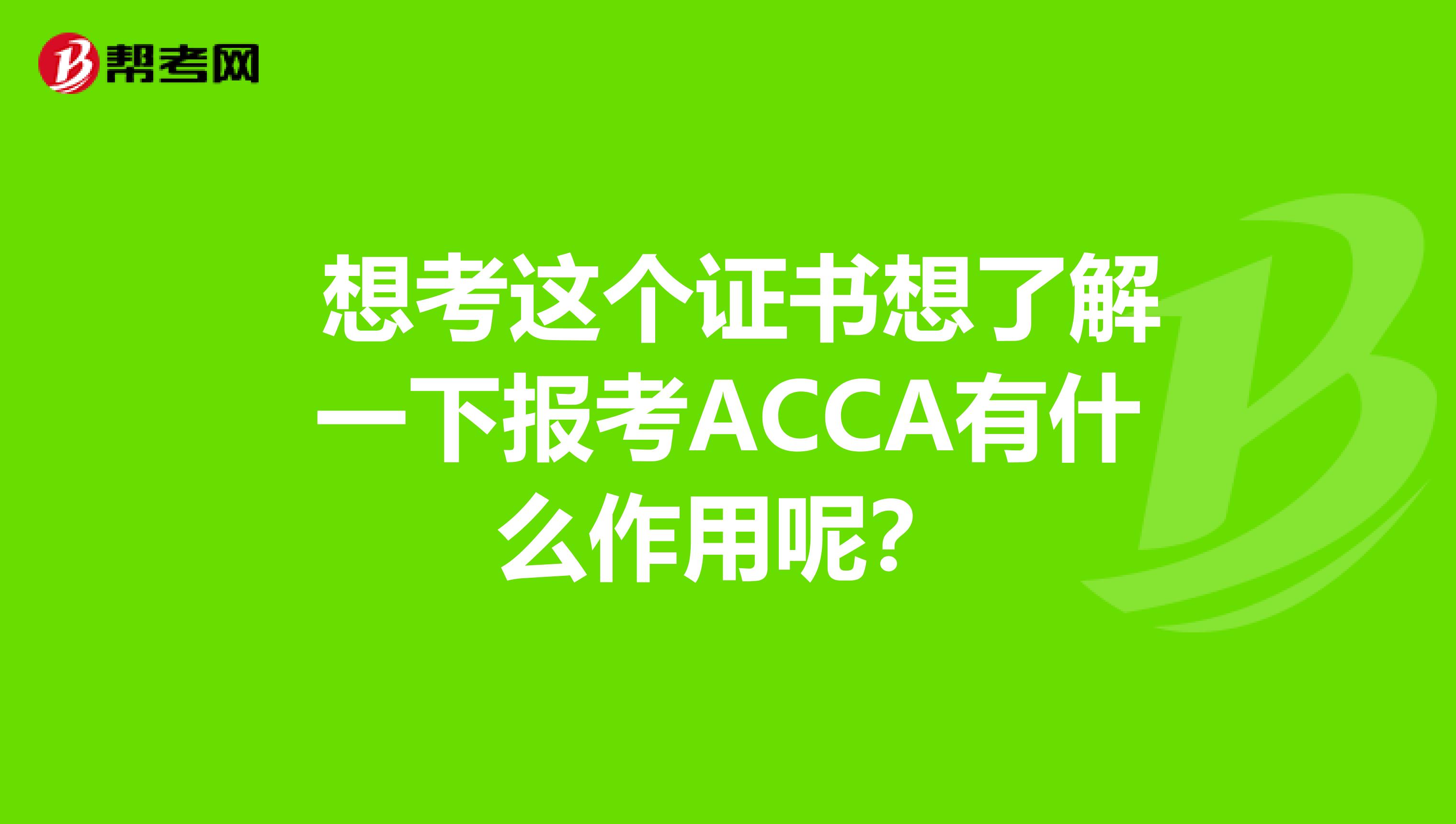 想考这个证书想了解一下报考ACCA有什么作用呢?
