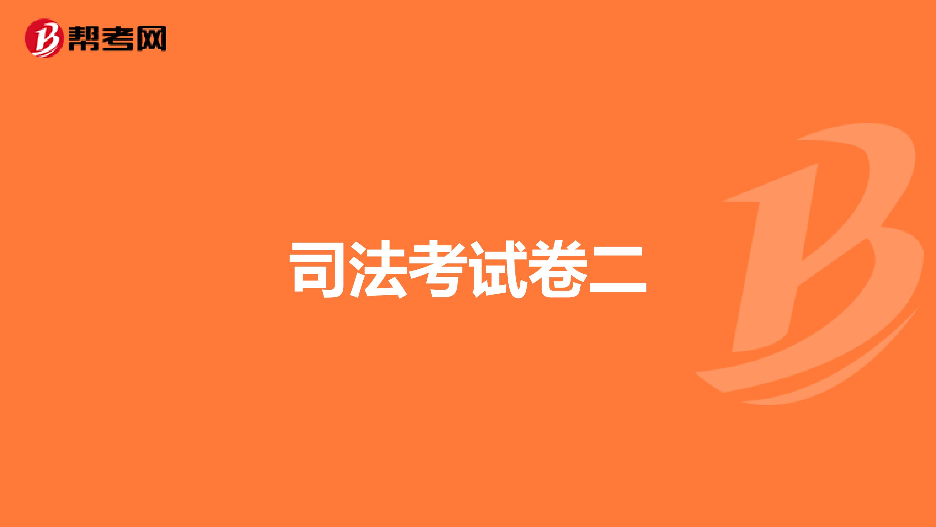 司法考试卷二