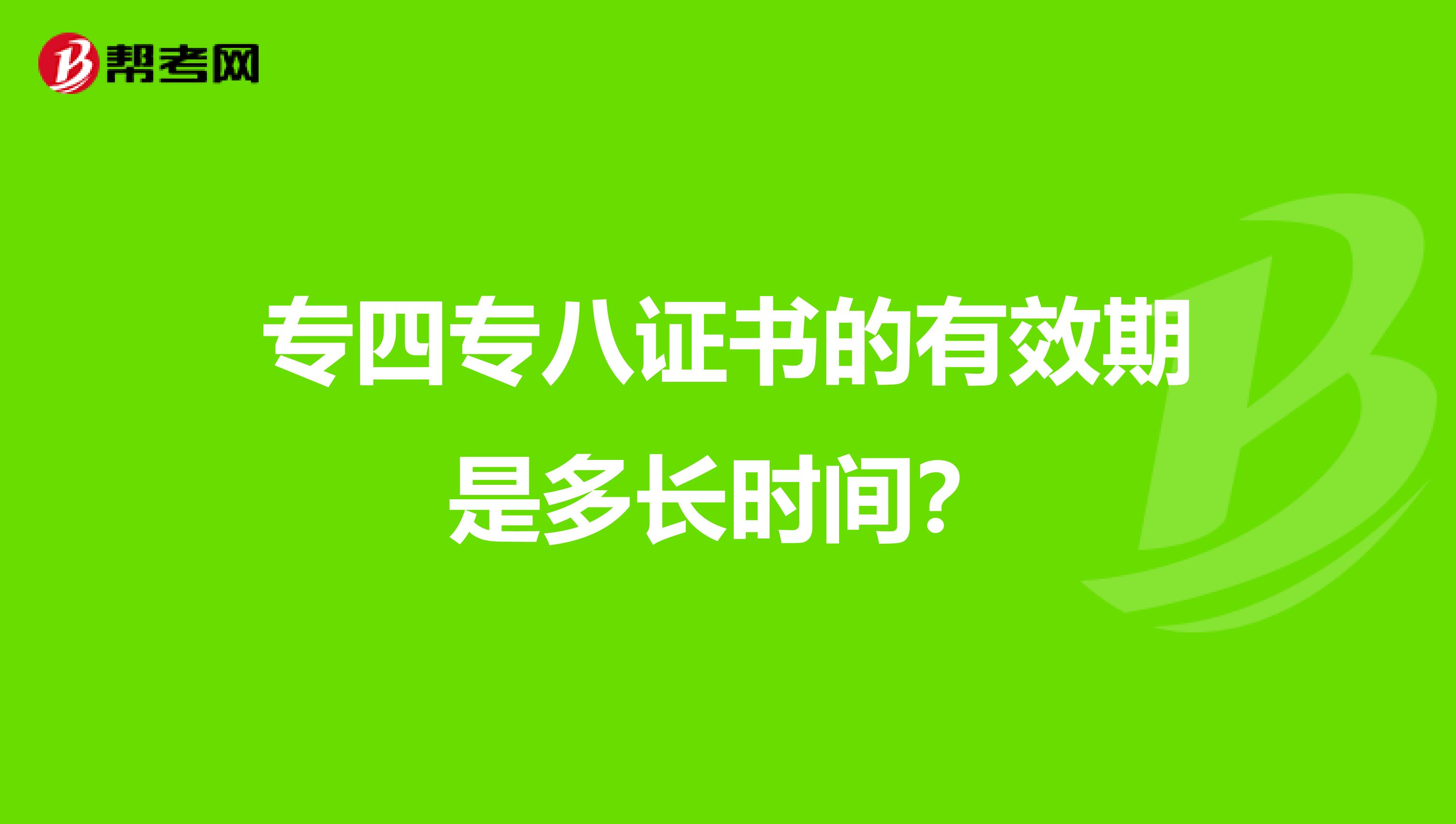专四专八证书的有效期是多长时间?
