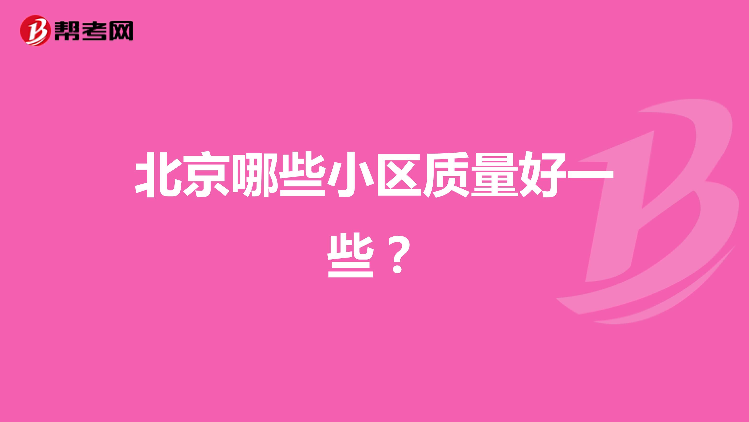 北京哪些小区质量好一些？