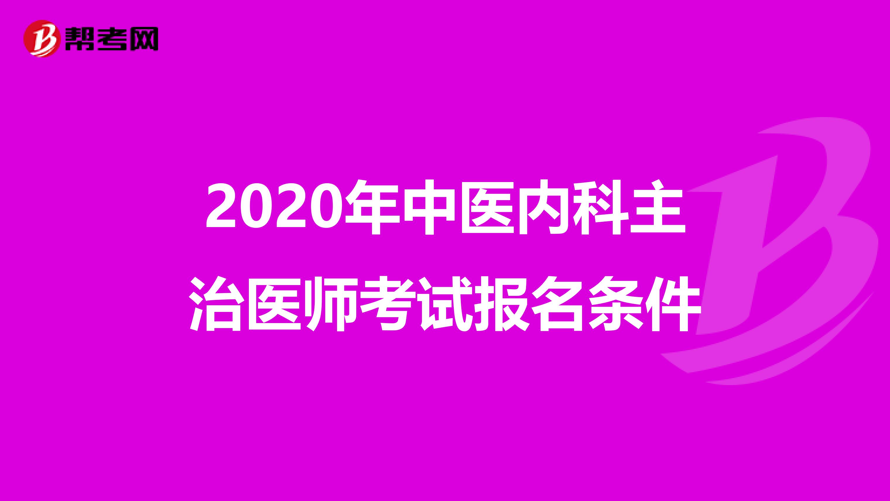 2020年中医内科主治医师考试报名条件