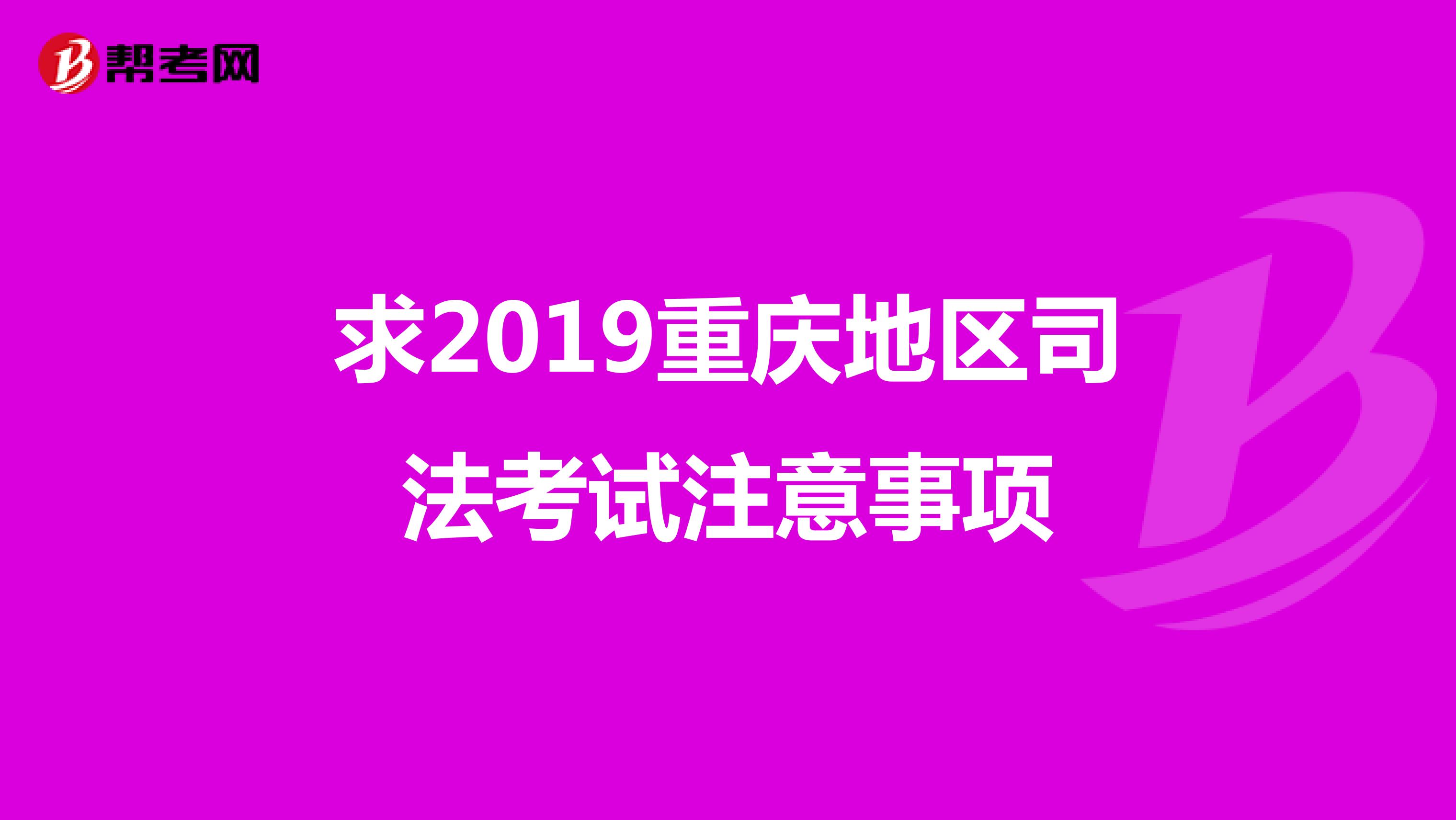 求2019重庆地区司法考试注意事项