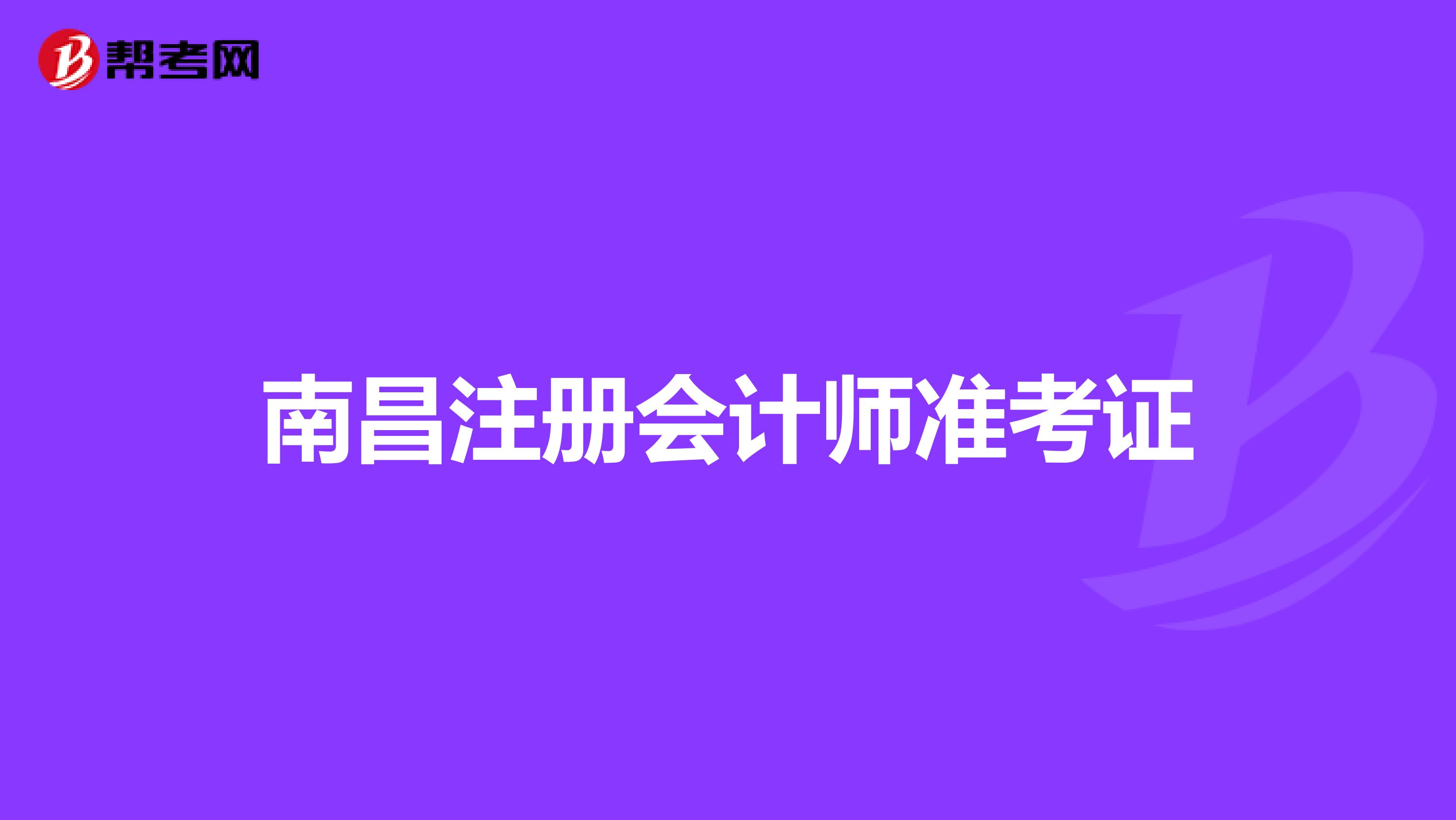 南昌注册会计师准考证