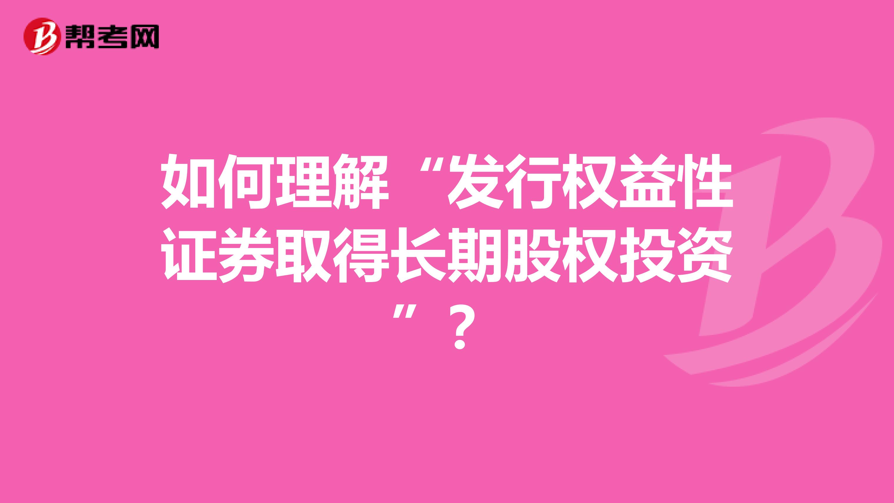 如何理解“发行权益性证券取得长期股权投资”？