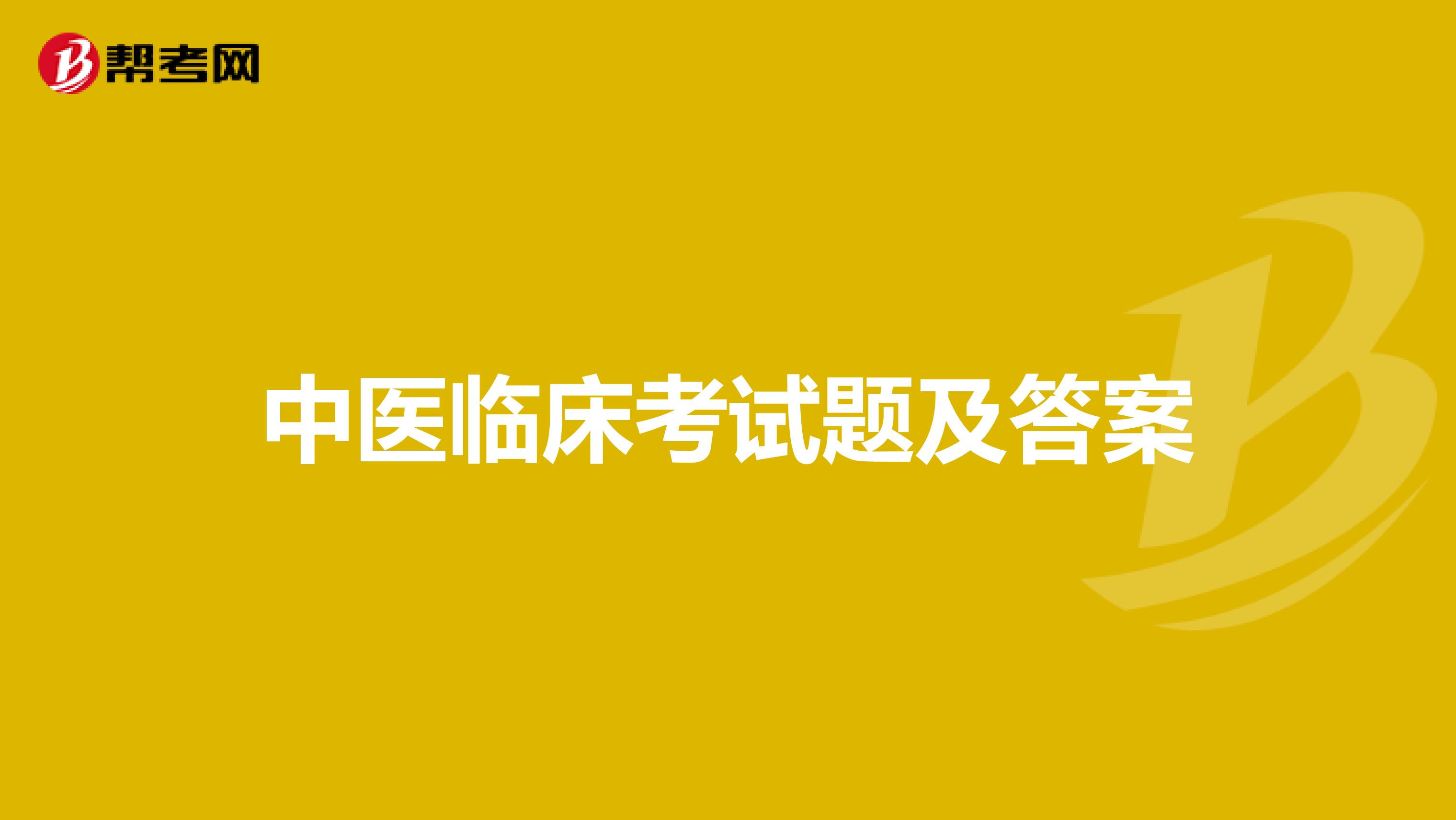 中医临床考试题及答案