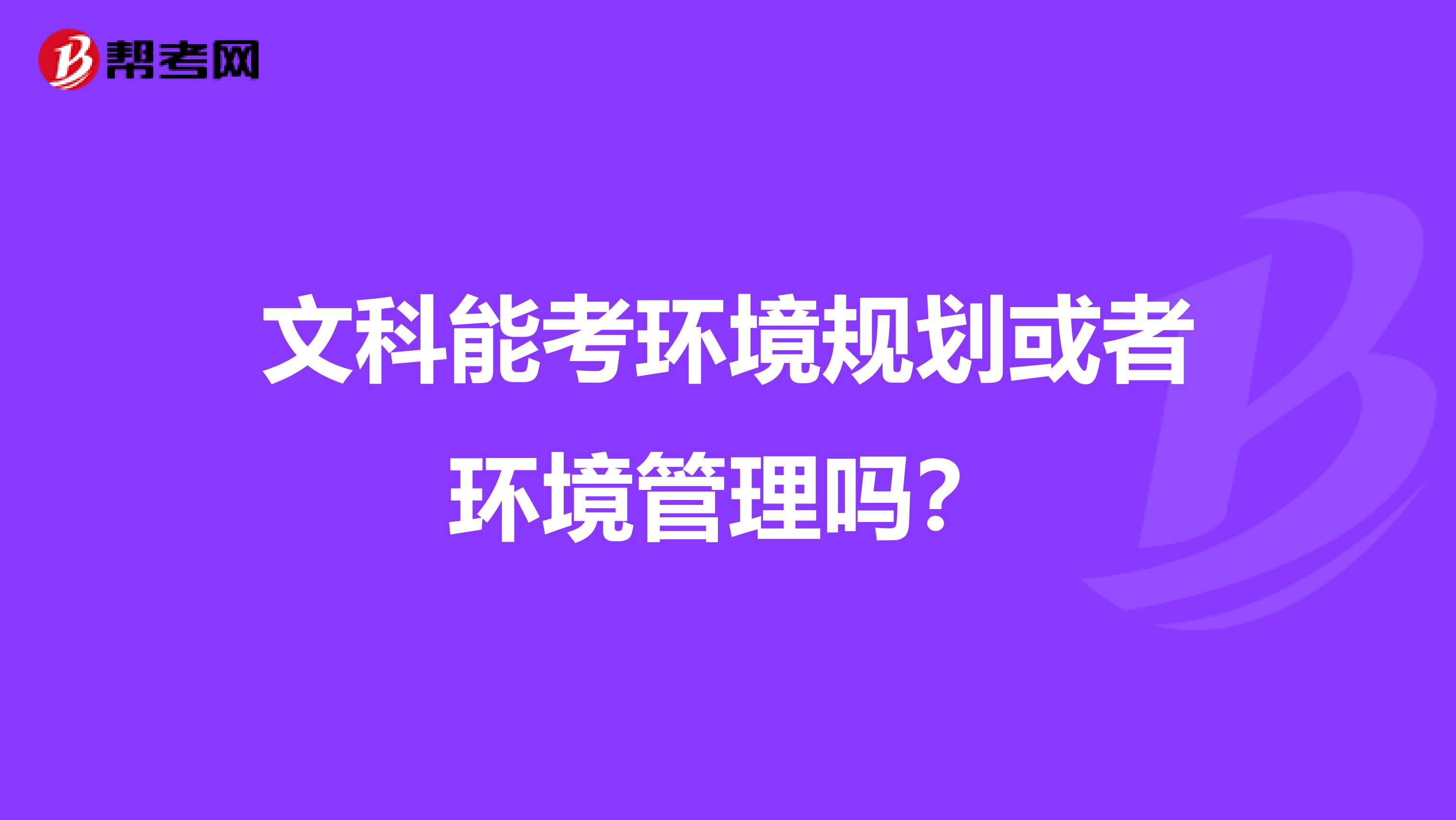 文科能考环境规划或者环境管理吗?