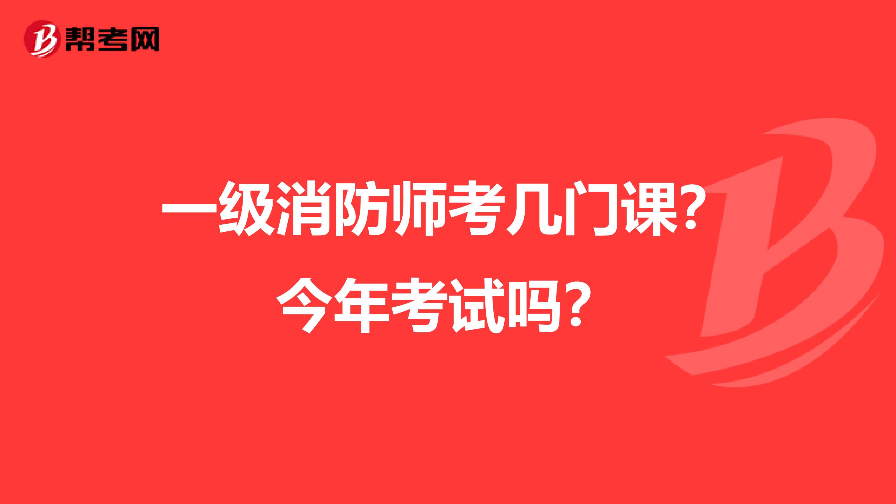 一级消防师考几门课？今年考试吗？