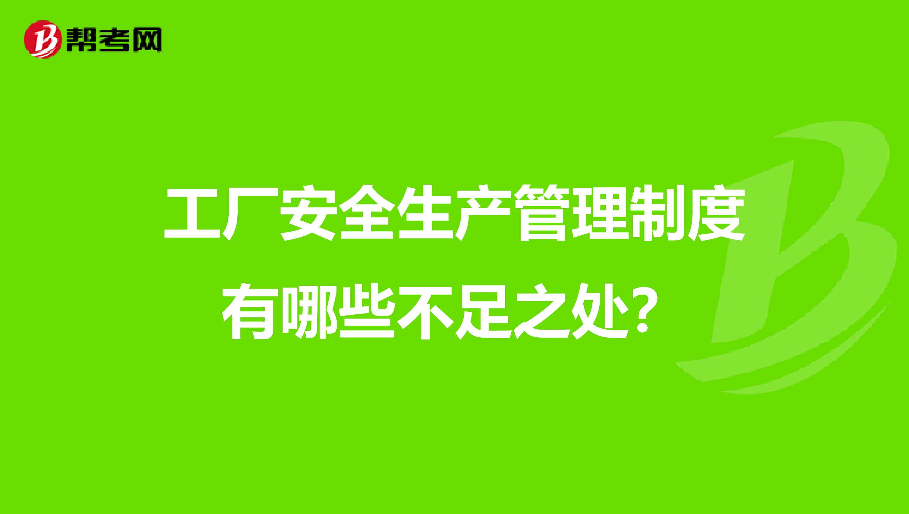 工厂安全生产管理制度有哪些不足之处?