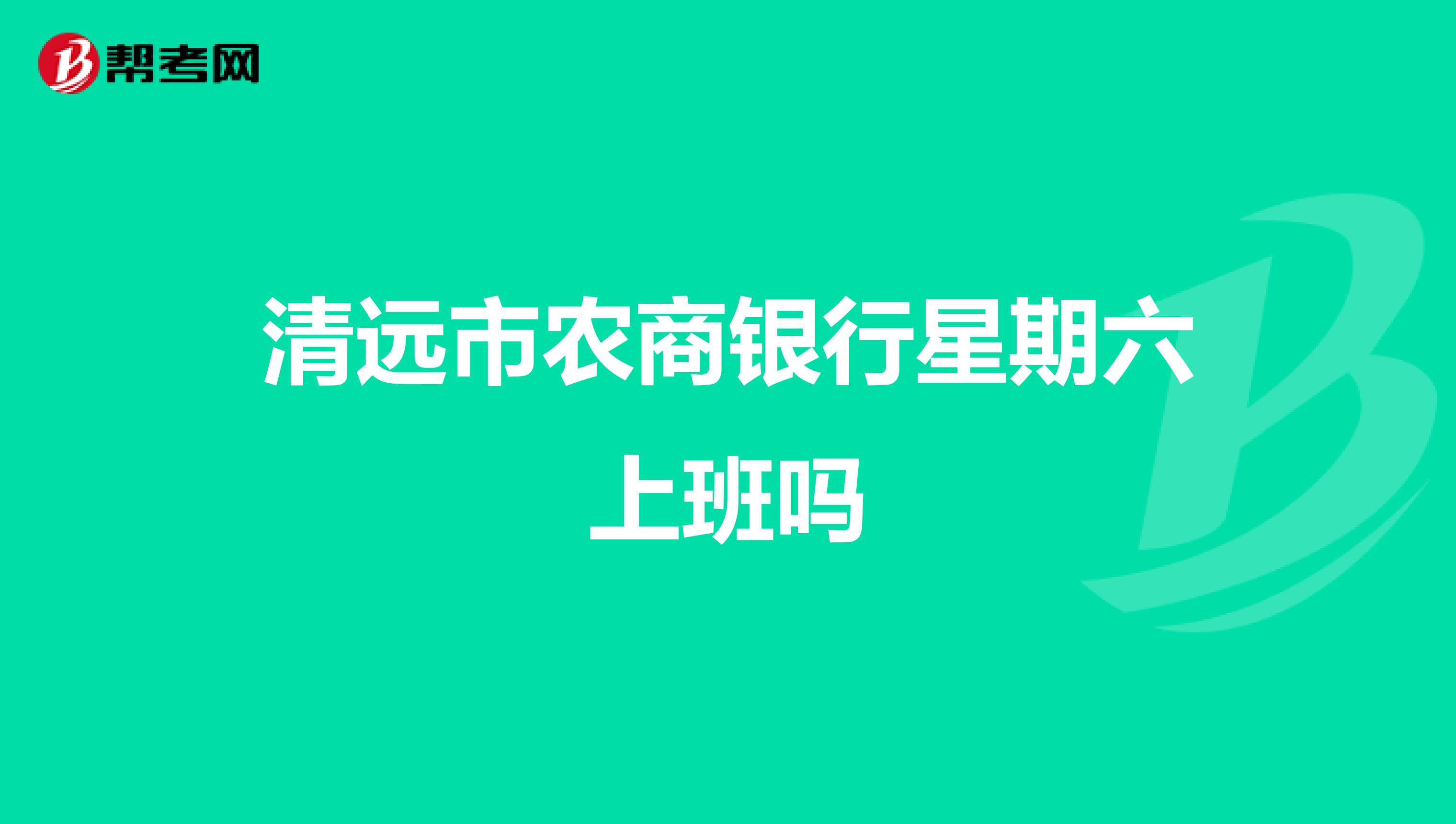 清远市农商银行星期六上班吗
