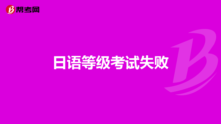 日语等级考试失败