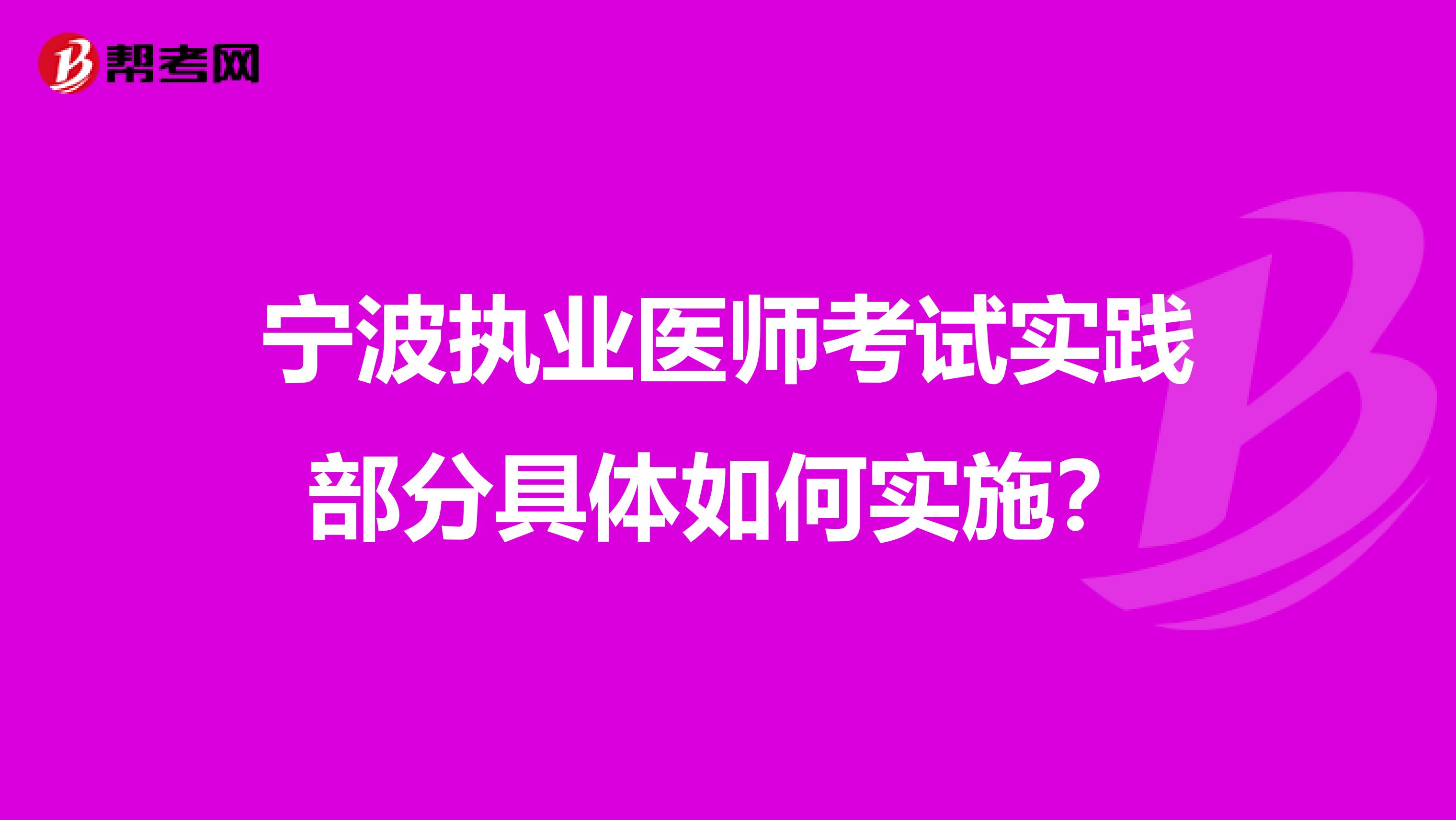 宁波执业医师考试实践部分具体如何实施?