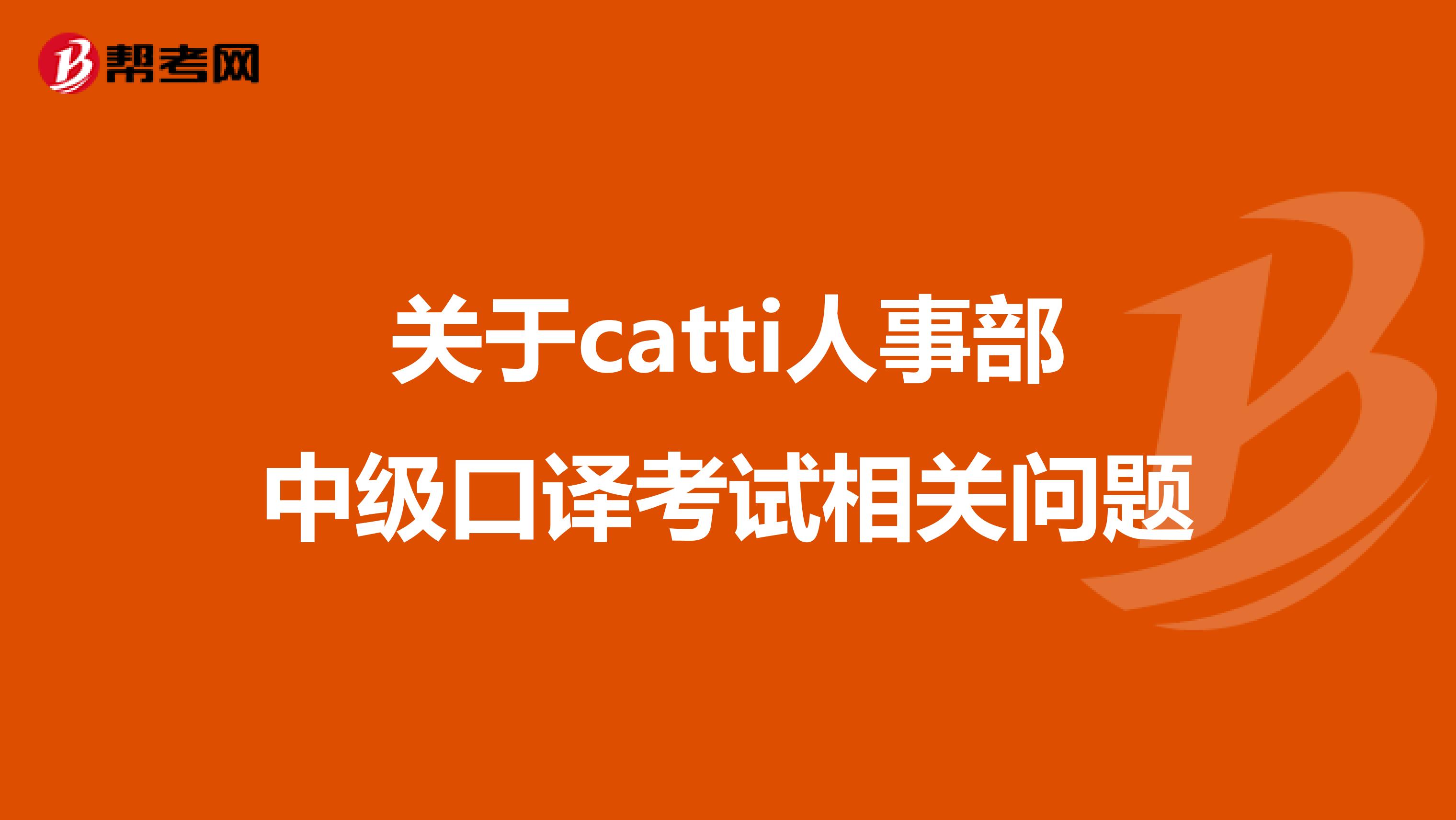 关于catti人事部中级口译考试相关问题