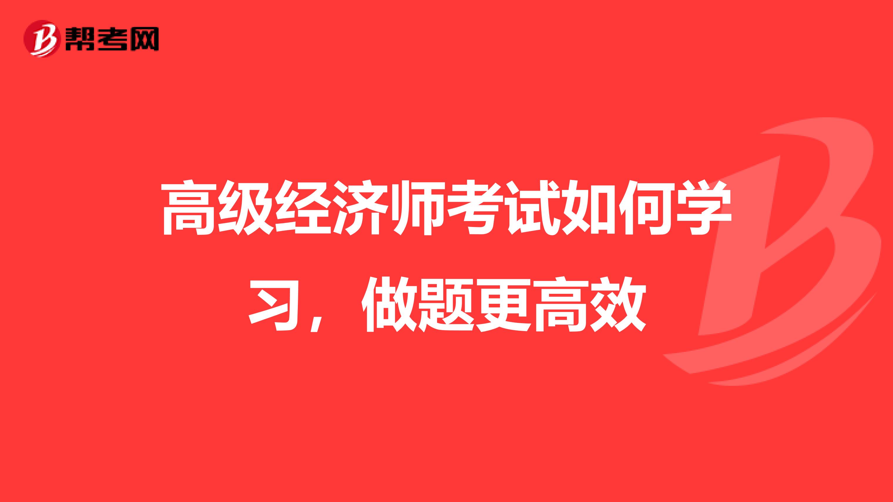 高级经济师考试如何学习，做题更高效