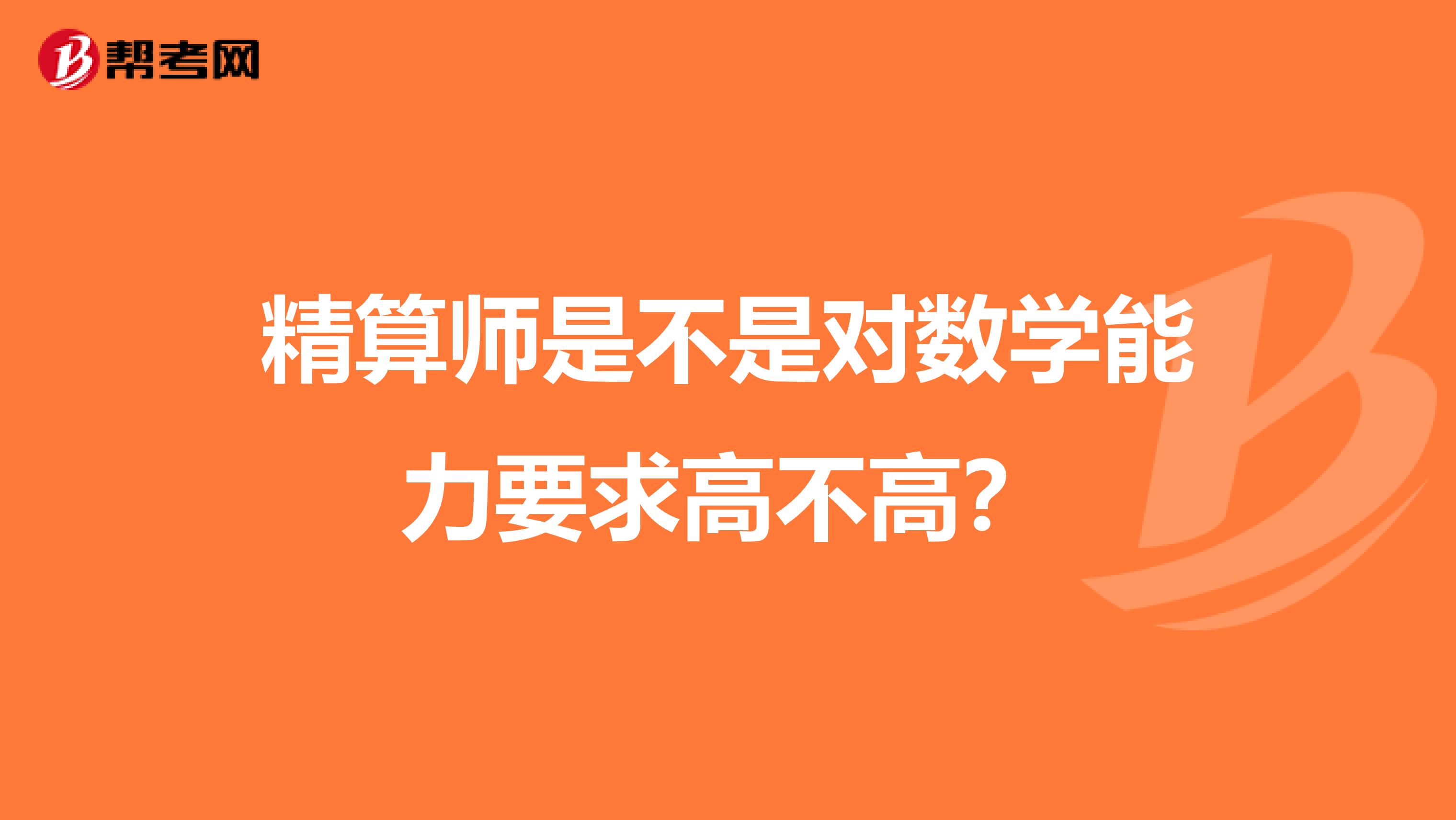 精算师是不是对数学能力要求高不高？