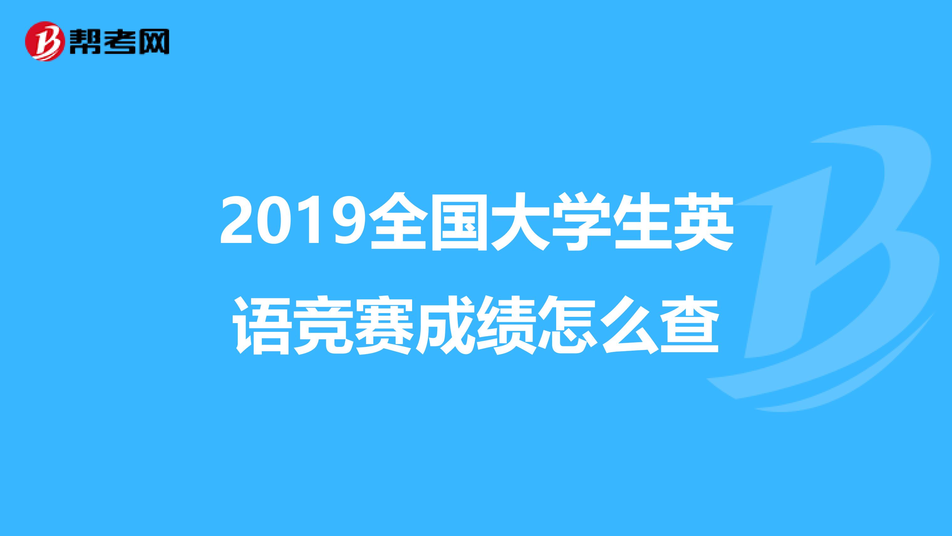 2019全国大学生英语竞赛成绩怎么查