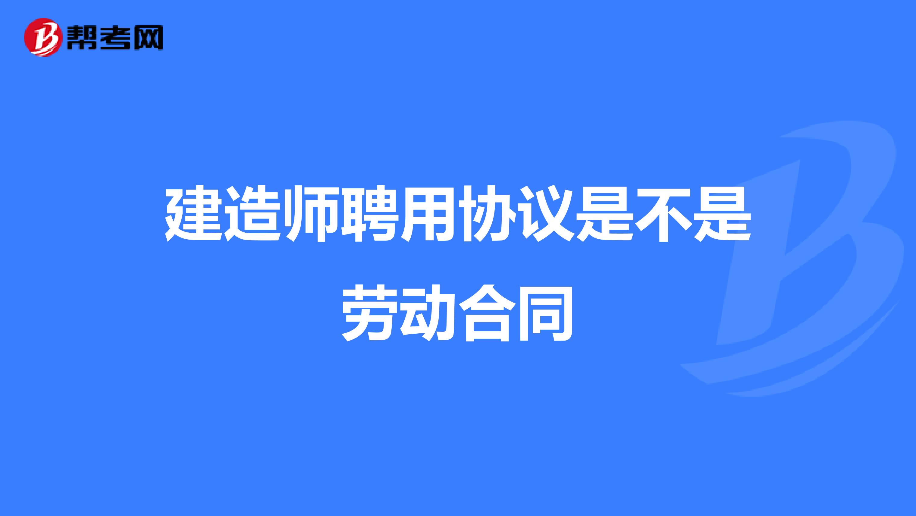 建造师聘用协议是不是劳动合同