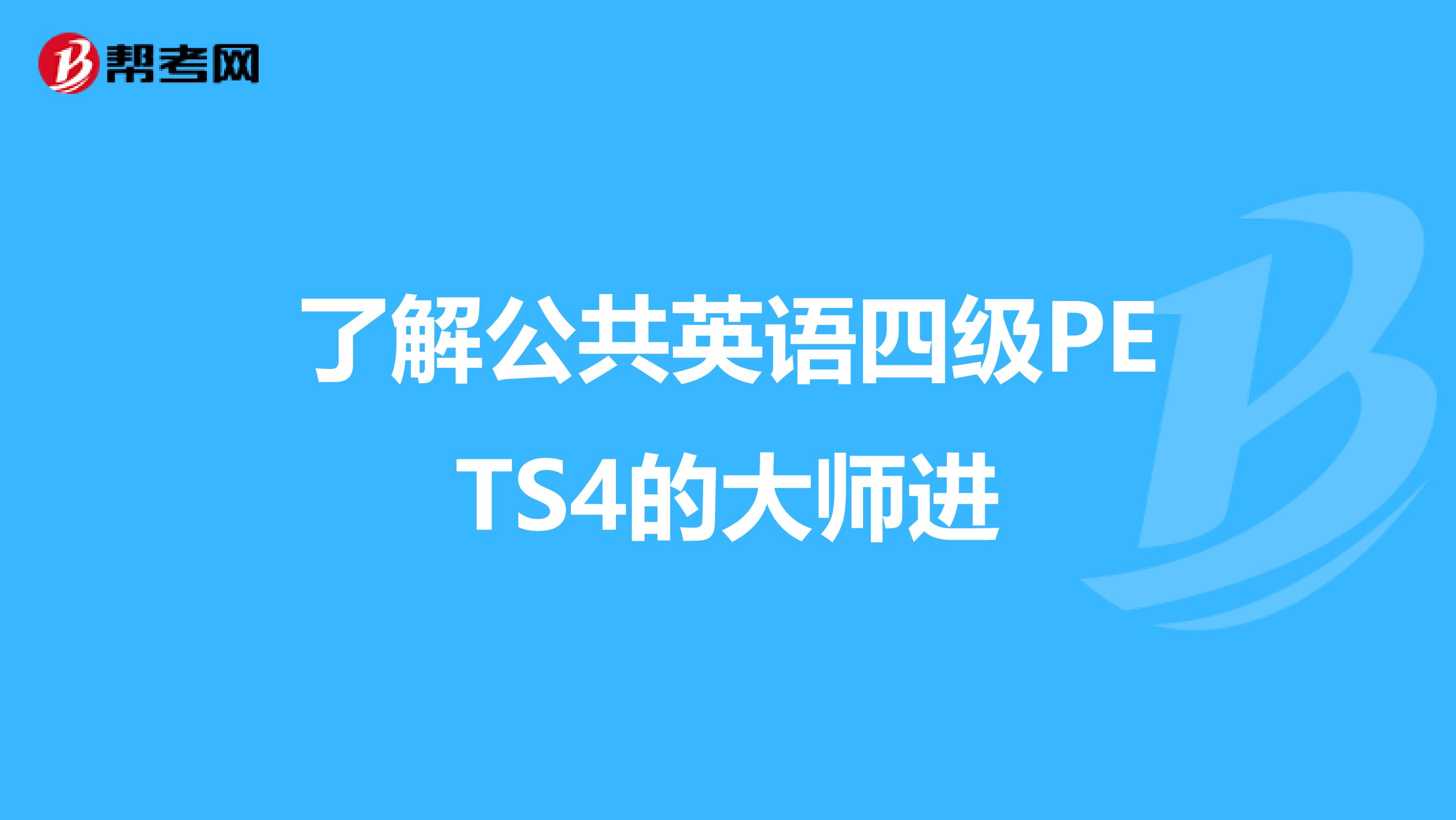 了解公共英语四级PETS4的大师进