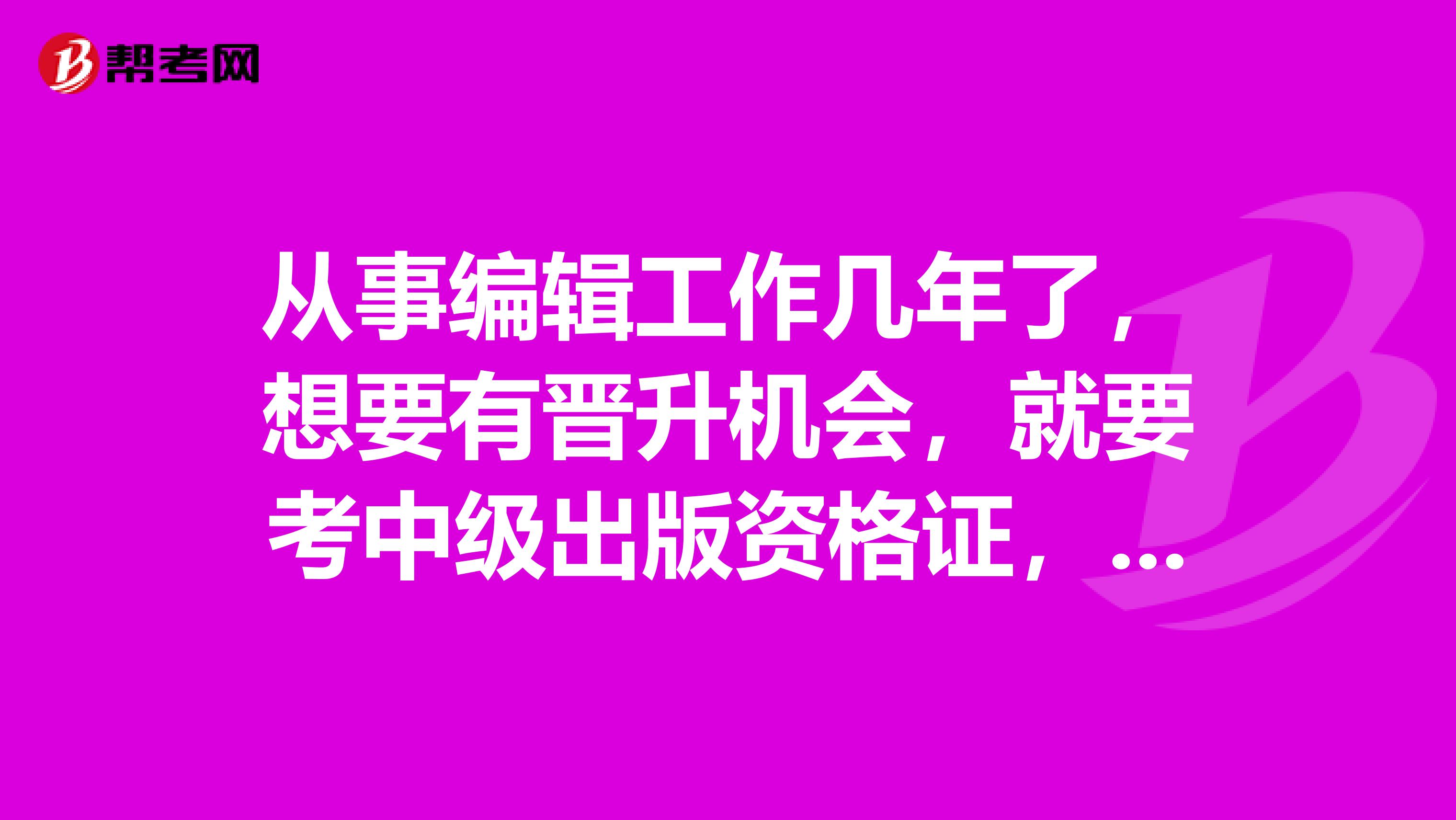 从事编辑工作几年了，想要有晋升机会，就要考中级出版资格证，谁有好多学习方法，推荐一下。