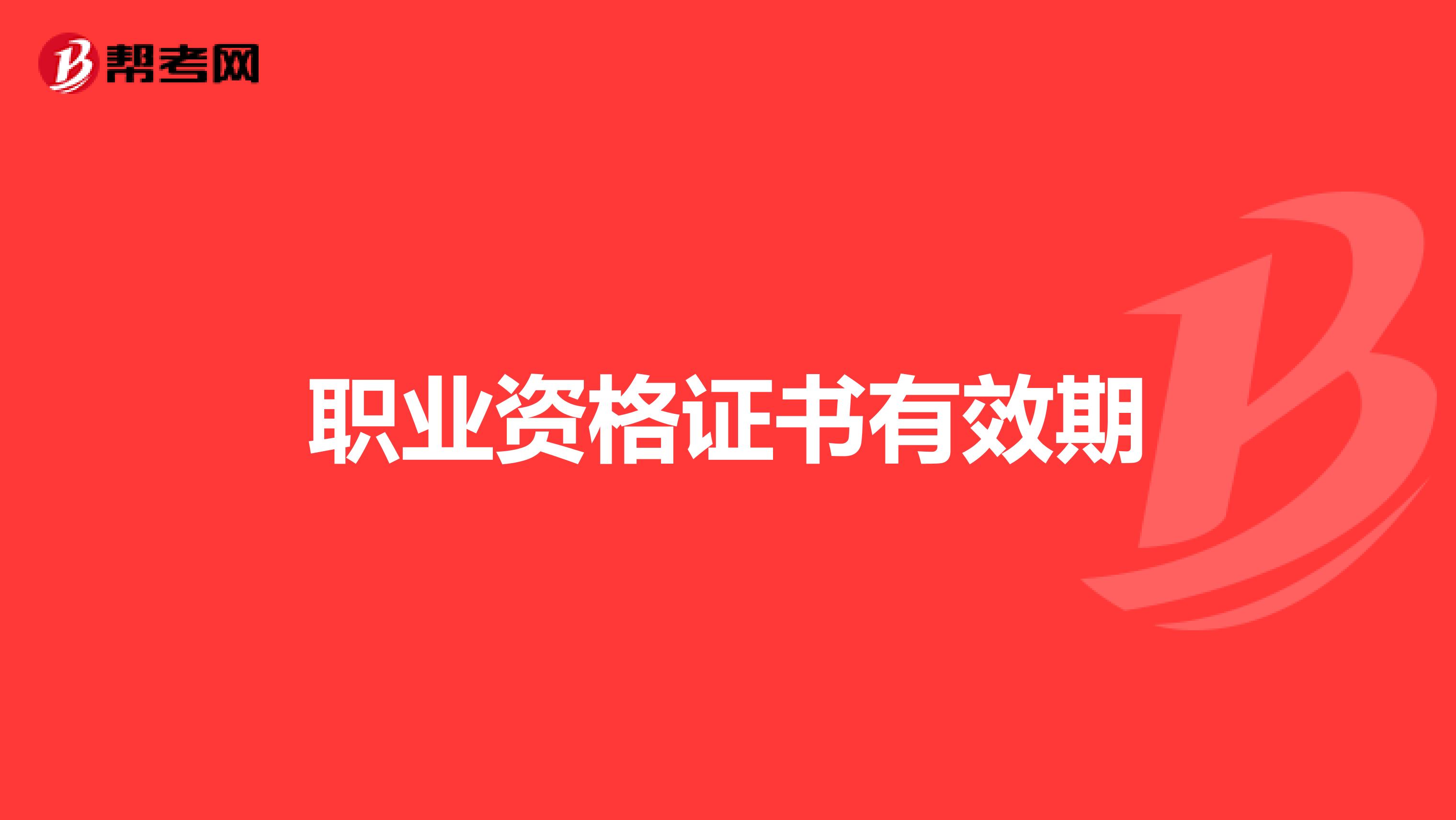 职业资格证书有效期