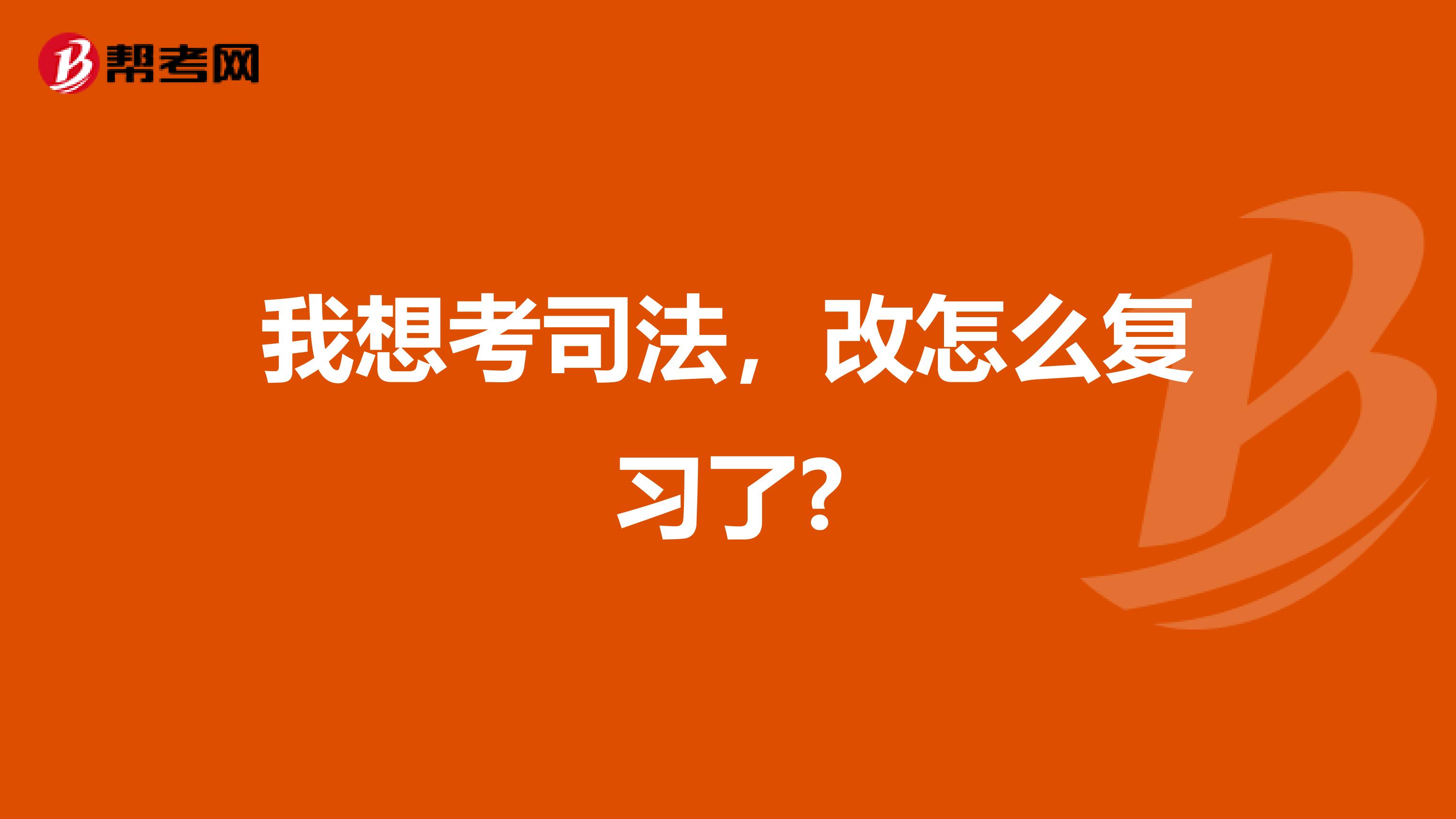 我想考司法,改怎么复习了?