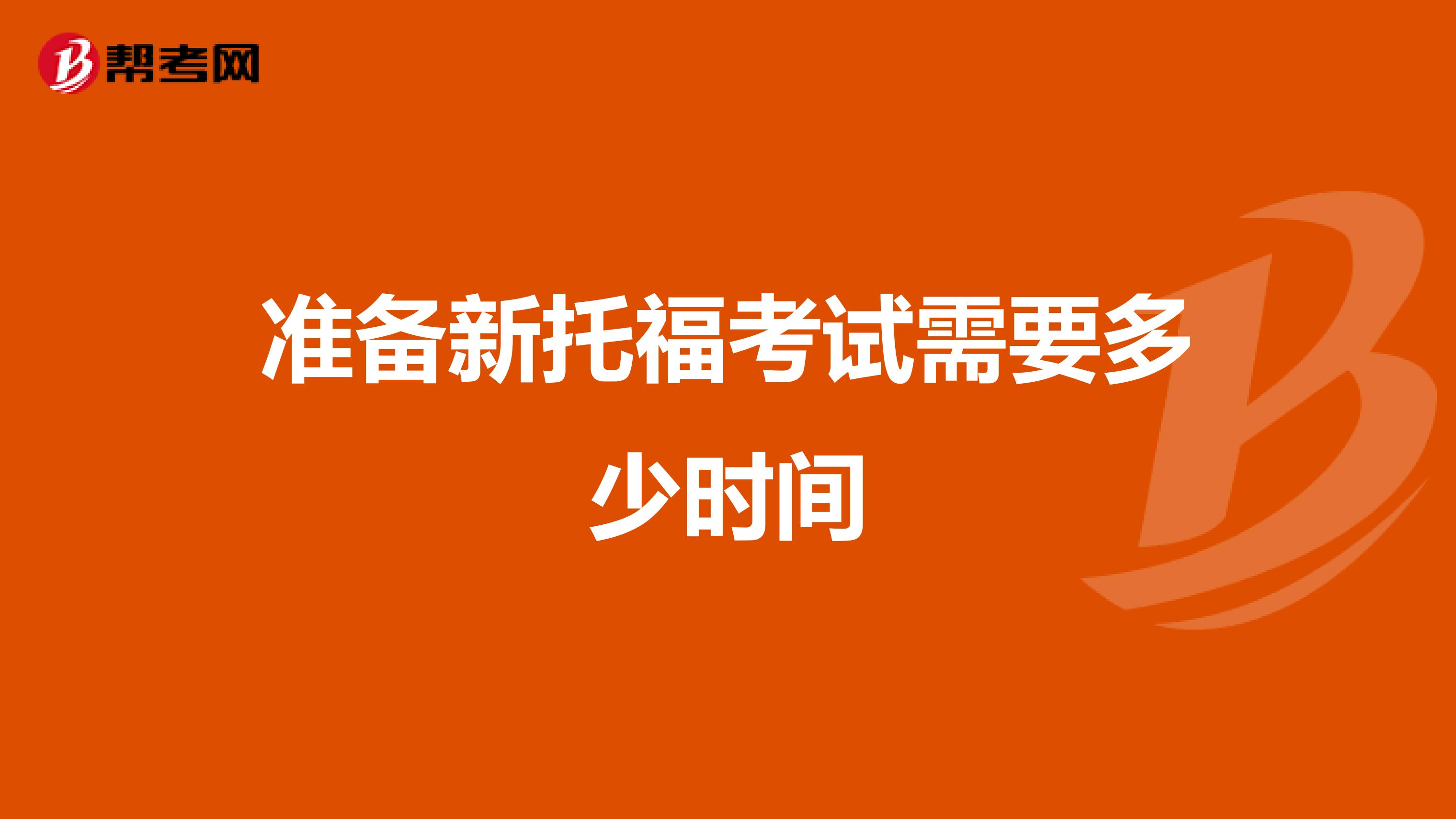 准备新托福考试需要多少时间