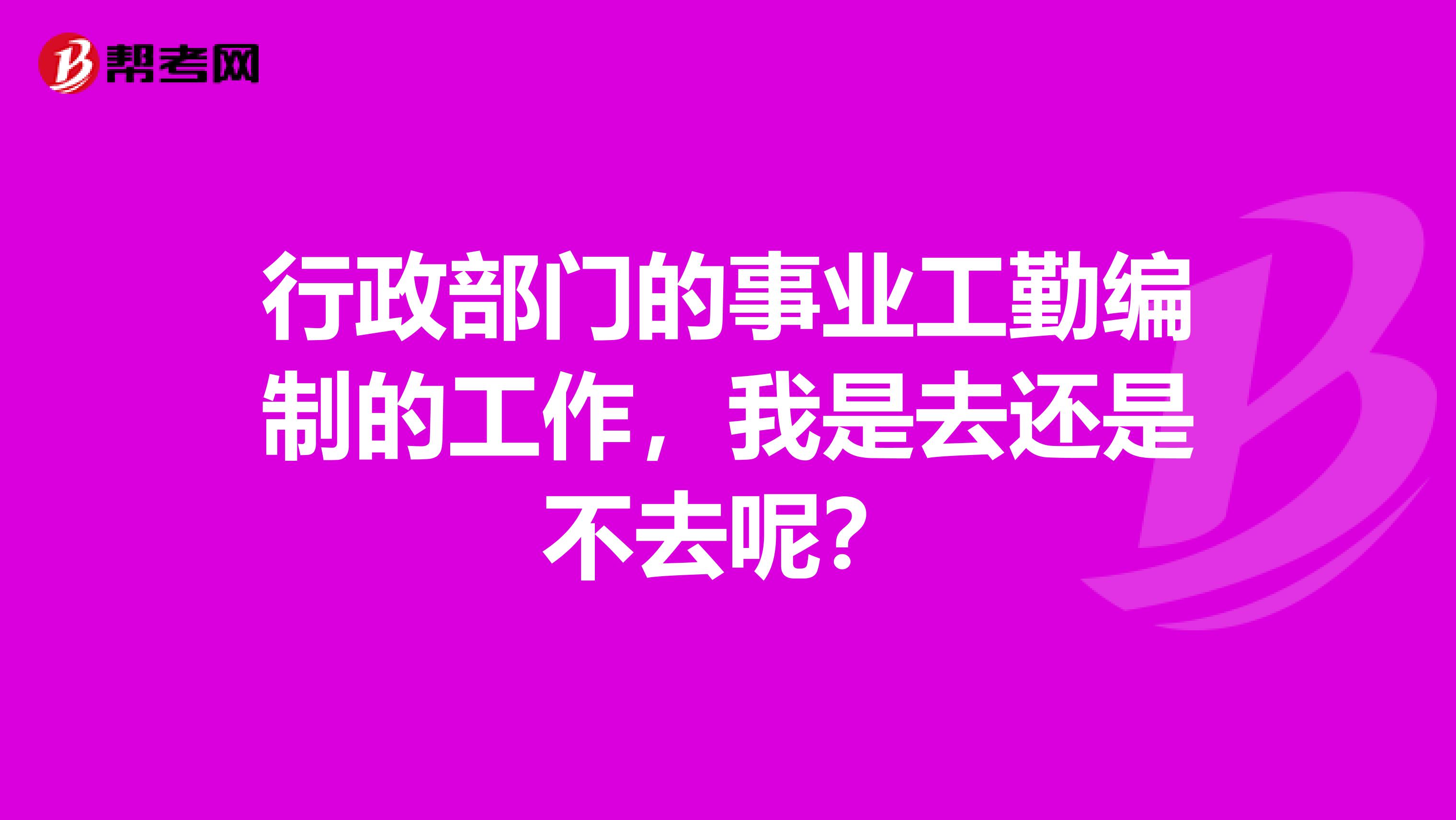 行政部門的事業工勤編制的工作，我是去還是不去呢？