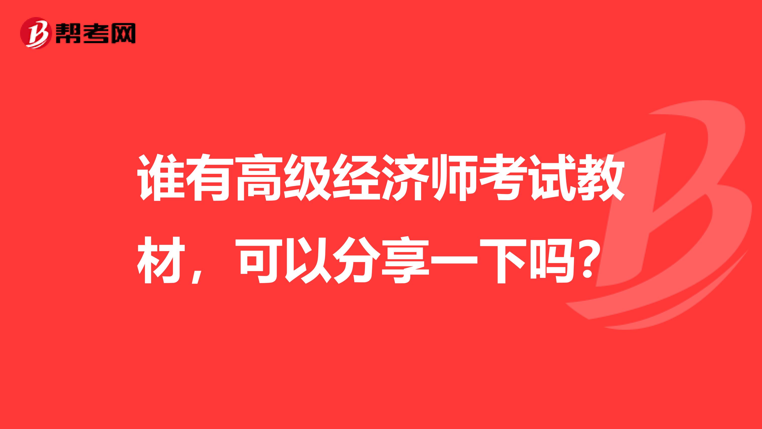 谁有高级经济师考试教材,可以分享一下吗?