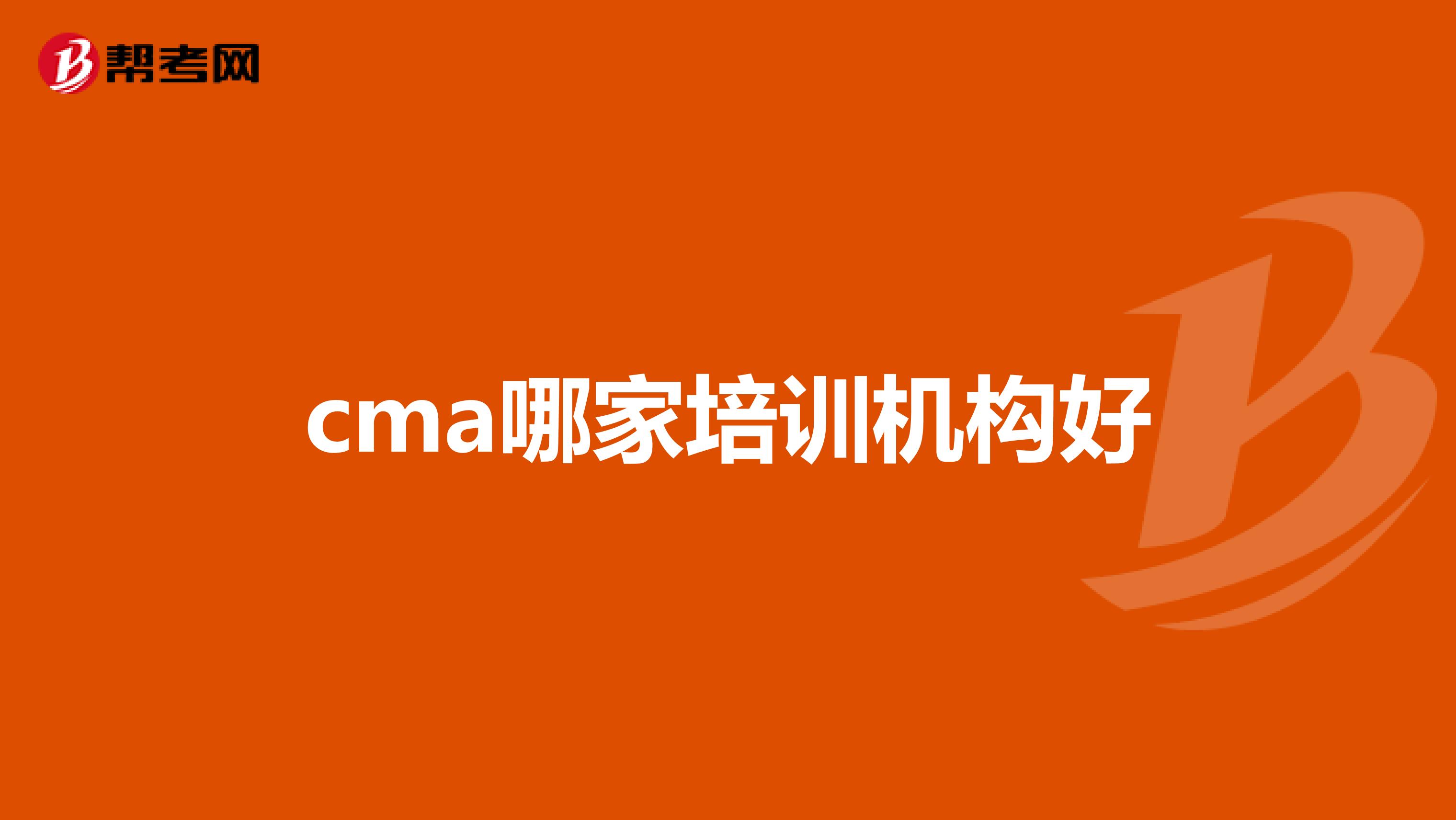 cma哪家培训机构好